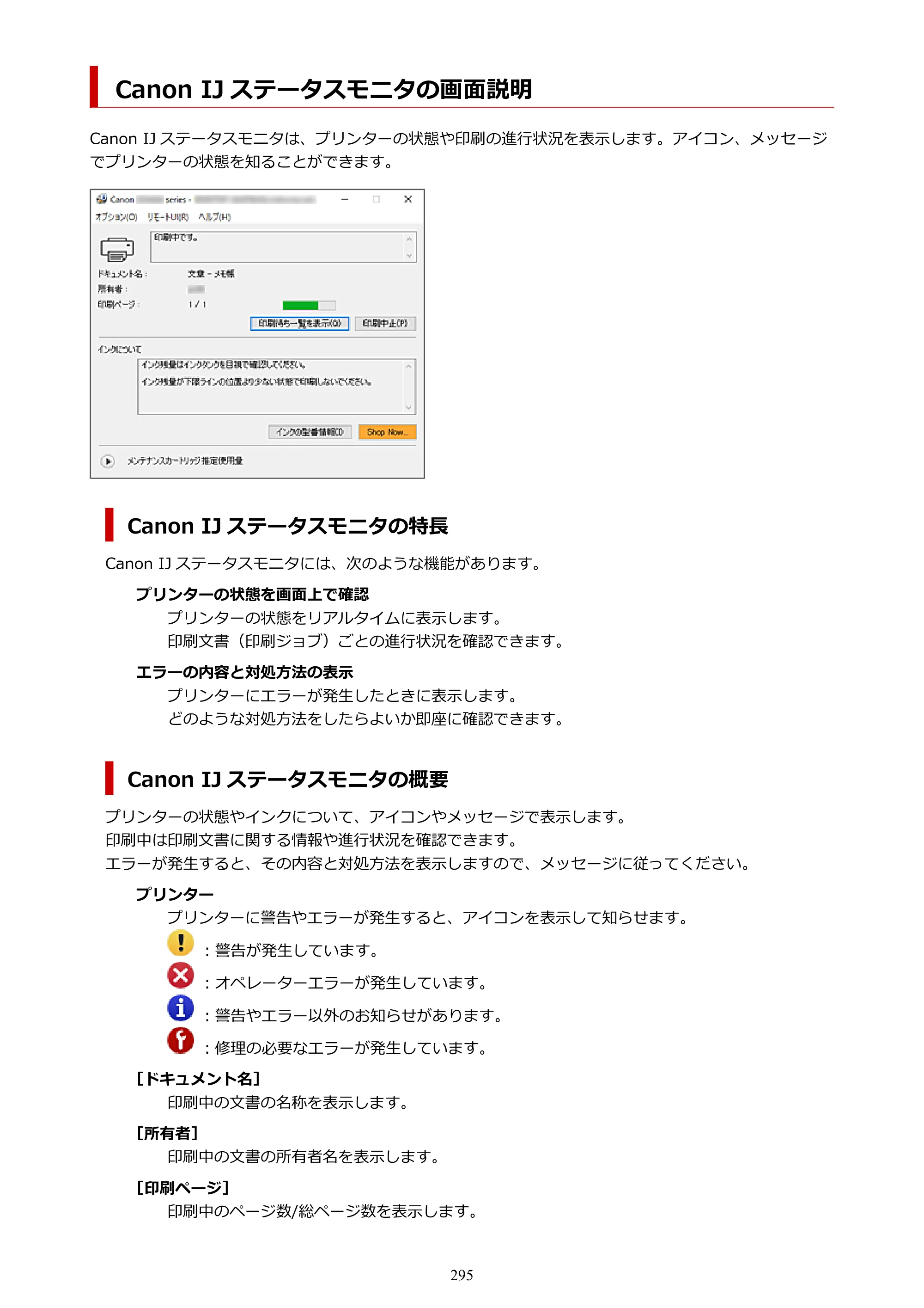 キヤノン GX4030 GX4030 (PDF) オンラインマニュアル 取扱説明書 2026年3月19日掲載（PDF：8.2MB） — Canon IJ ステータスモニタの画面説明 — 原本ページ — 295ページ