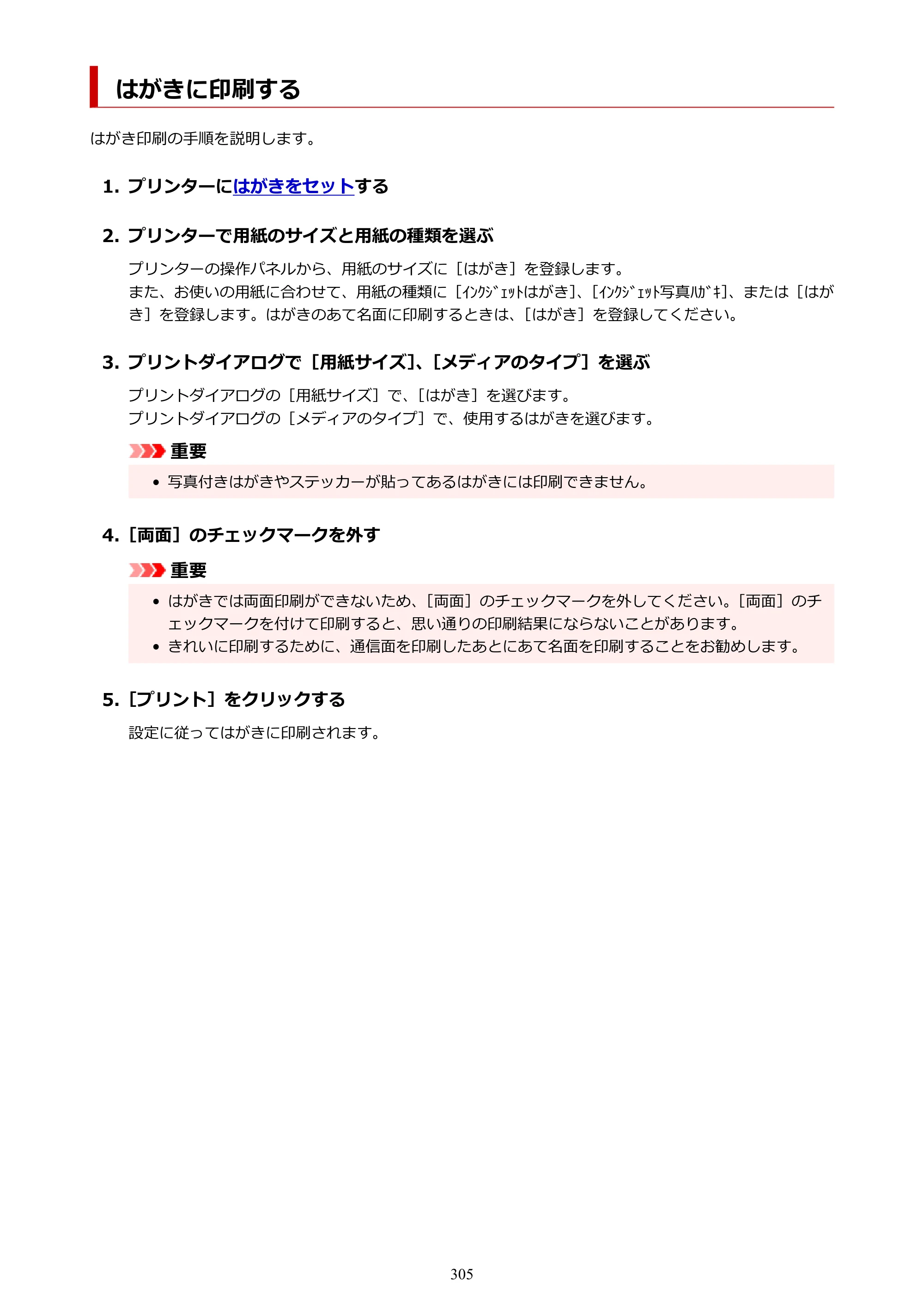 キヤノン GX4030 GX4030 (PDF) オンラインマニュアル 取扱説明書 2026年3月19日掲載（PDF：8.2MB） — はがきに印刷する — 原本ページ — 305ページ