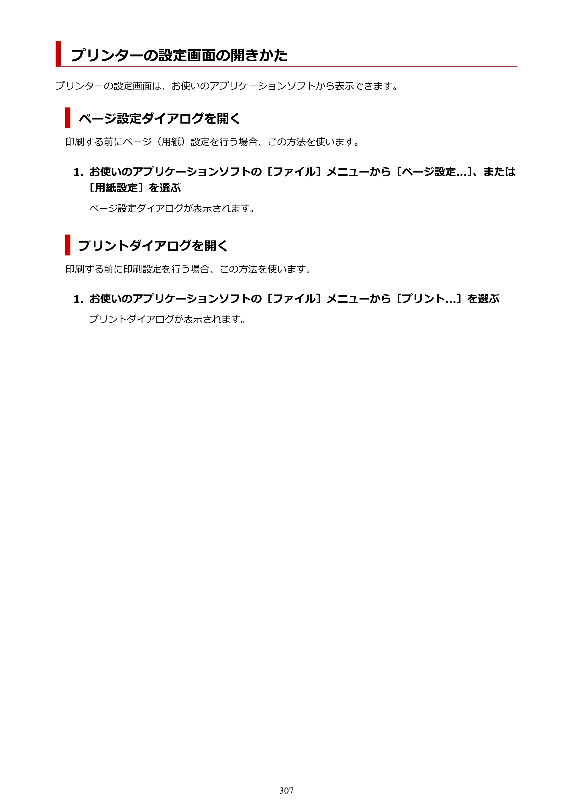 キヤノン GX4030 GX4030 (PDF) オンラインマニュアル 取扱説明書 2026年3月19日掲載（PDF：8.2MB） — プリンターの設定画面の開きかた — 原本ページ — 307ページ