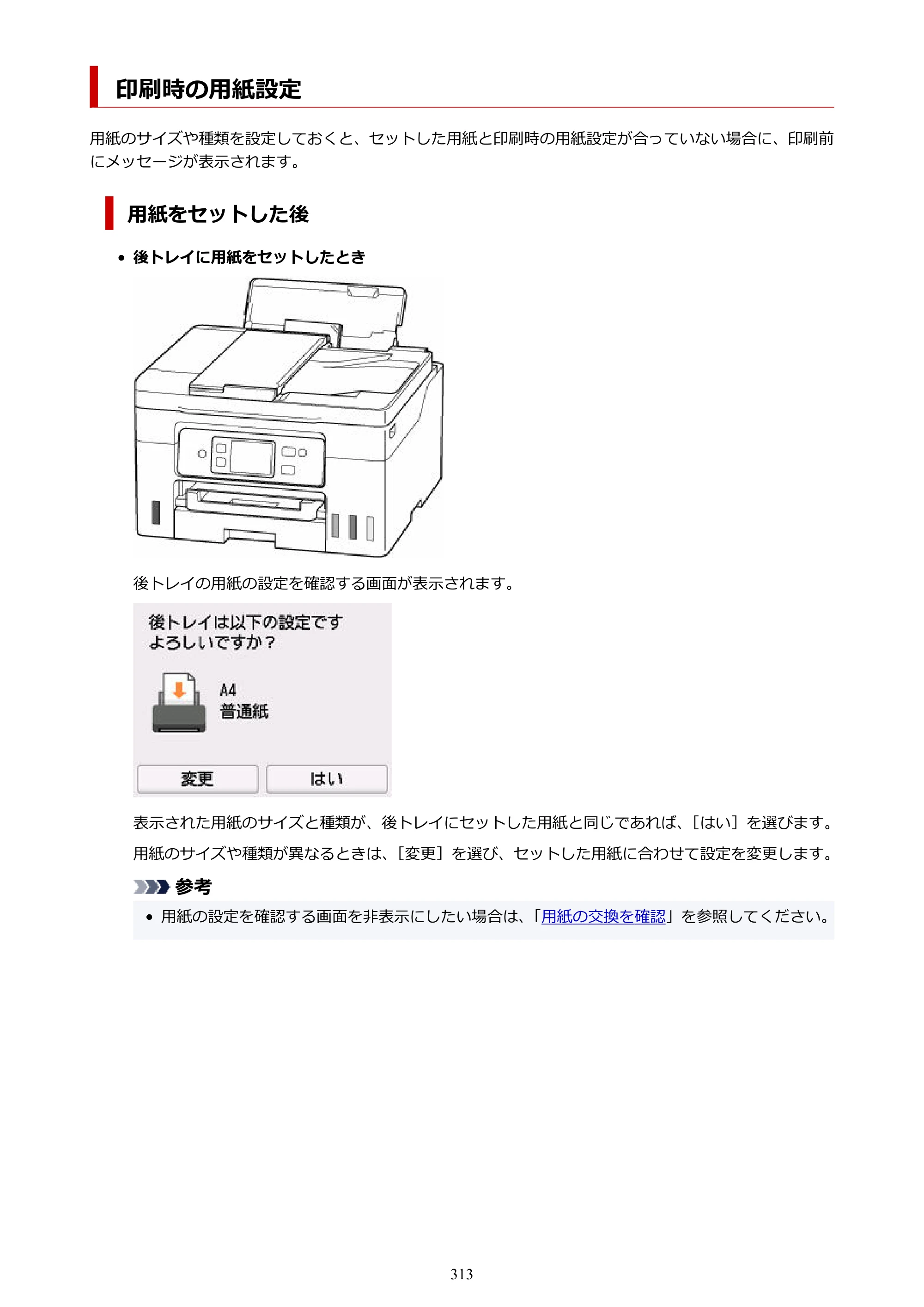 キヤノン GX4030 GX4030 (PDF) オンラインマニュアル 取扱説明書 2026年3月19日掲載（PDF：8.2MB） — 印刷時の用紙設定 — 原本ページ — 313ページ