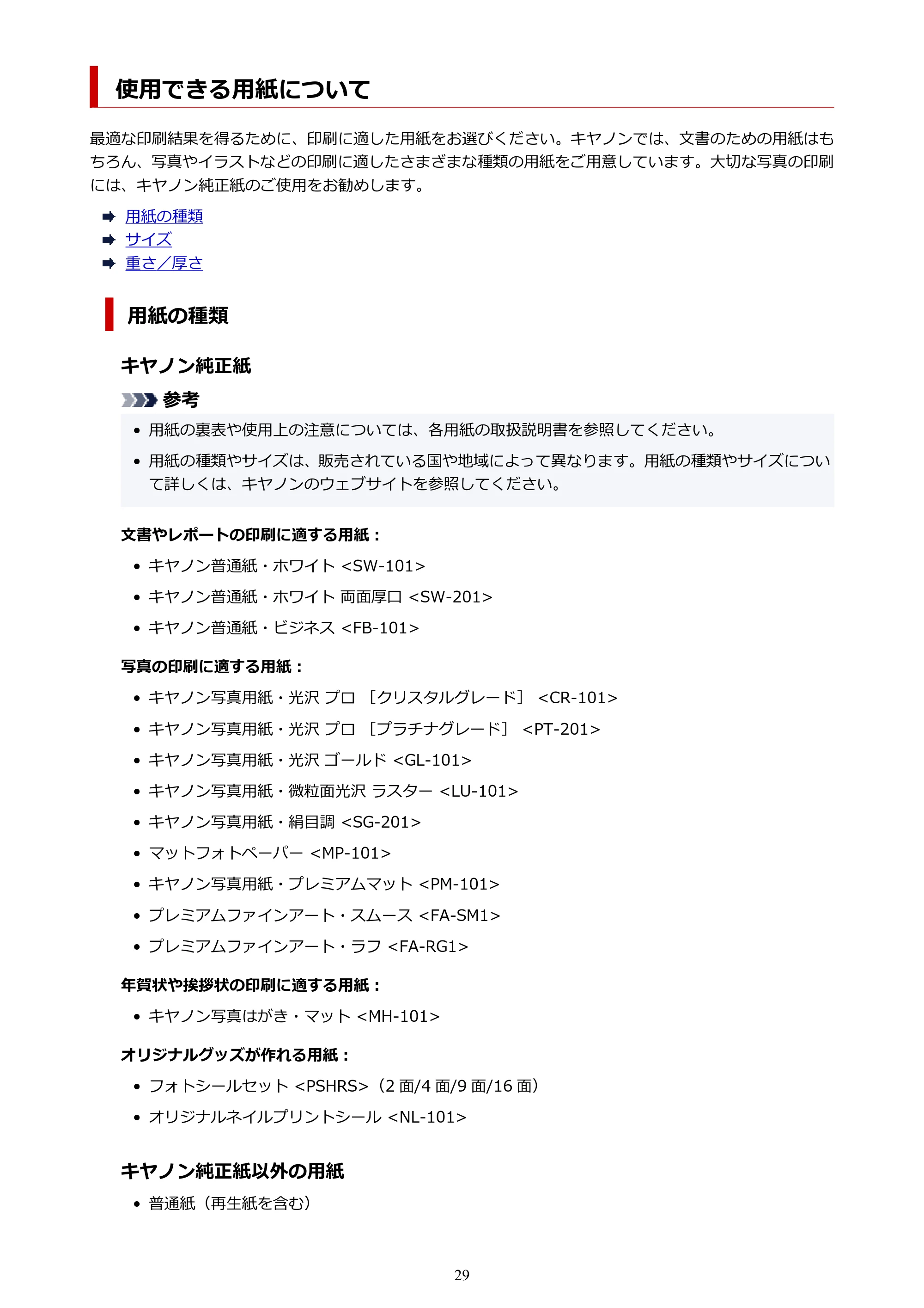 キヤノン imagePROGRAF PRO-G1 オンラインマニュアル PDF版 （Windows版） 2022年3月3日掲載（PDF：13.4MB） — 使用できる用紙について — 原本ページ — 29ページ