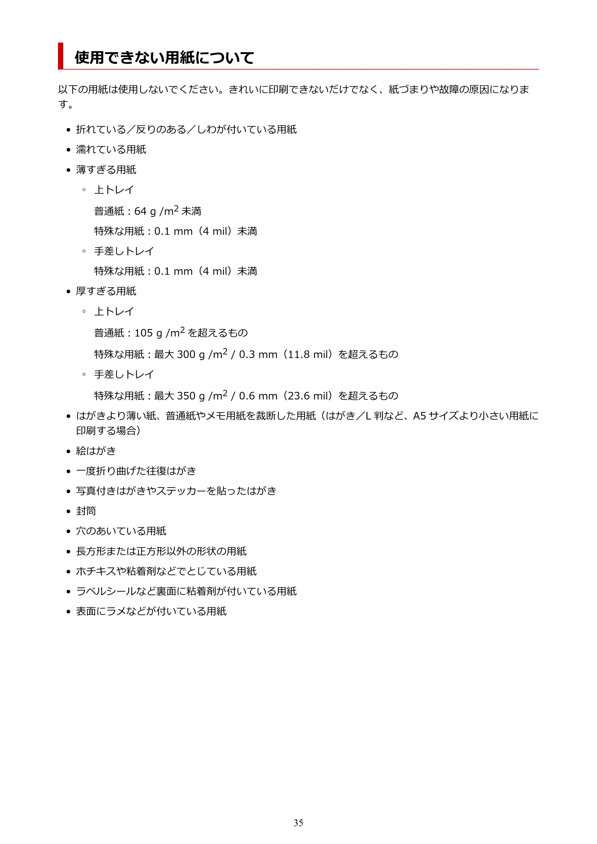 キヤノン imagePROGRAF PRO-G1 オンラインマニュアル PDF版 （Windows版） 2022年3月3日掲載（PDF：13.4MB） — 使用できない用紙について — 原本ページ — 35ページ