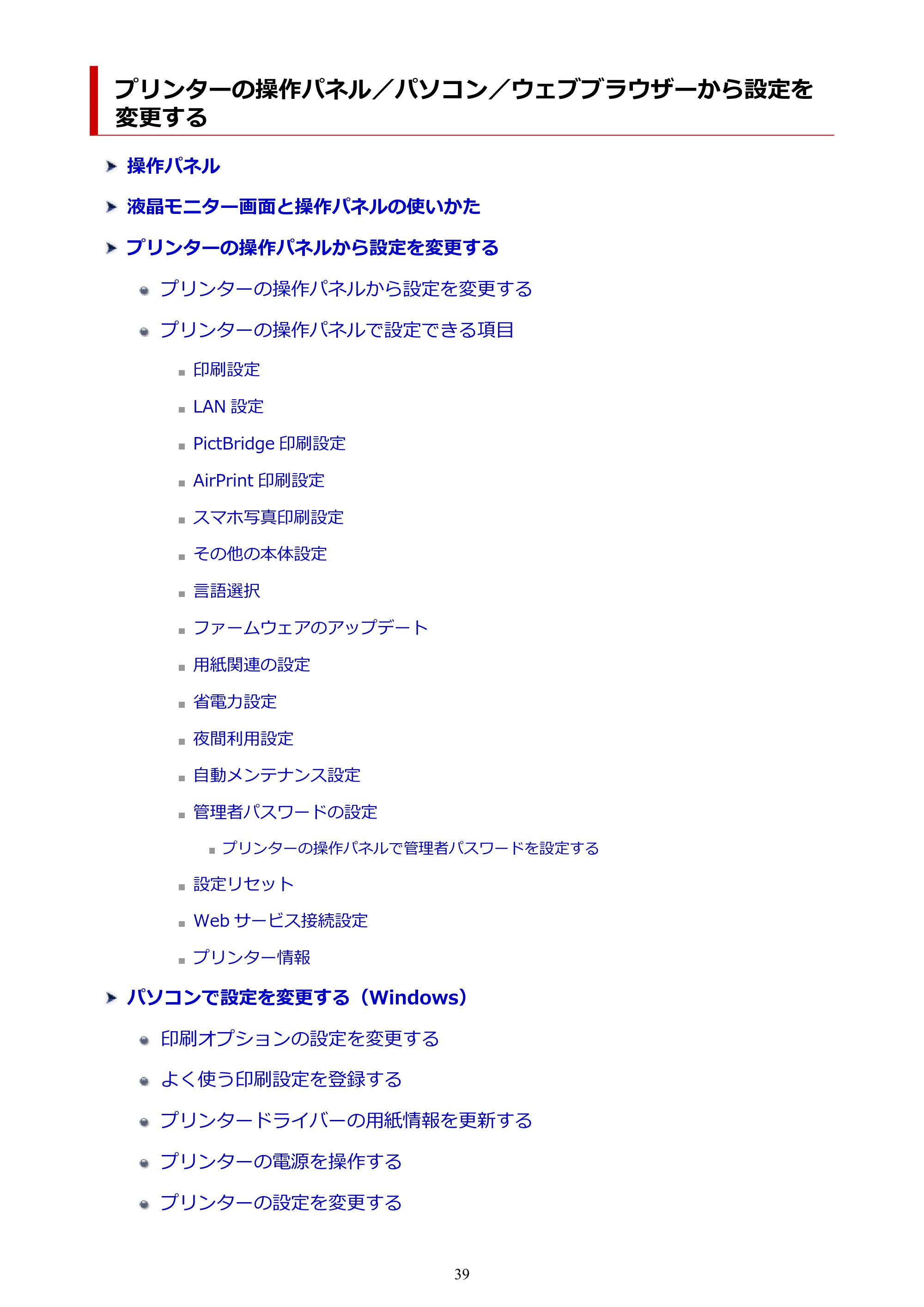 キヤノン imagePROGRAF PRO-G1 オンラインマニュアル PDF版 （Windows版） 2022年3月3日掲載（PDF：13.4MB） — 原本ページ — 39ページ