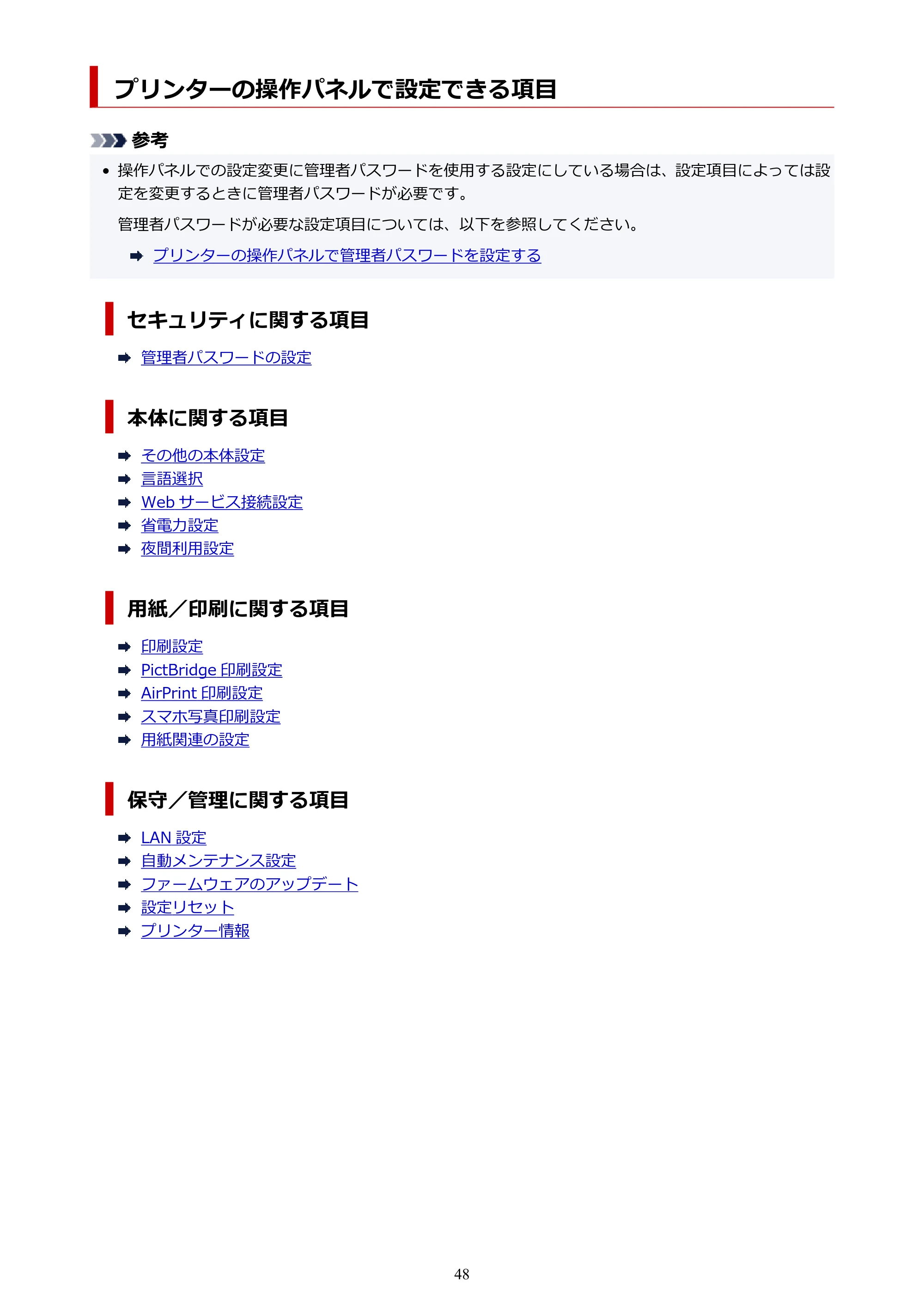 キヤノン imagePROGRAF PRO-G1 オンラインマニュアル PDF版 （Windows版） 2022年3月3日掲載（PDF：13.4MB） — プリンターの操作パネルで設定できる項目 — 原本ページ — 48ページ