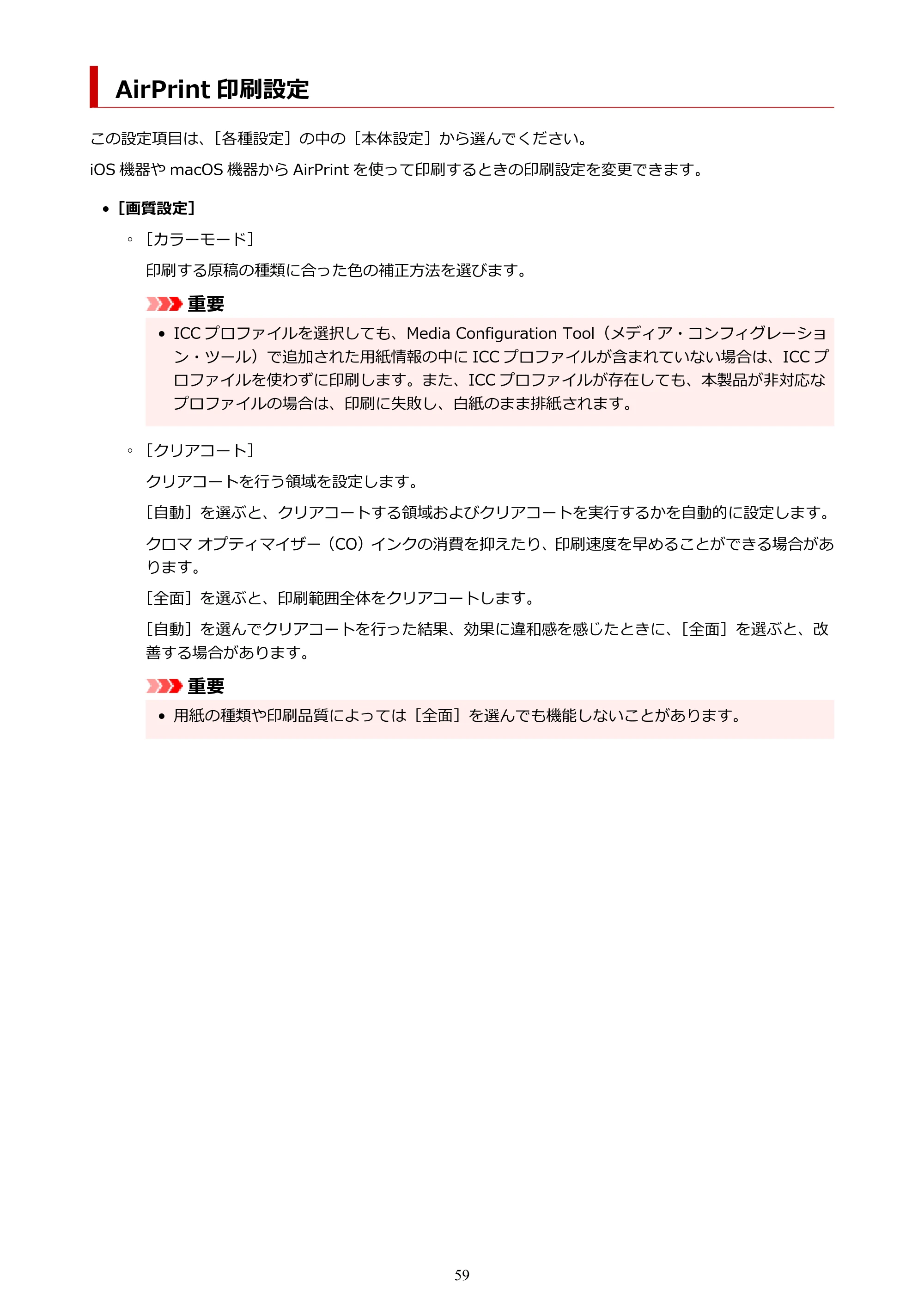 キヤノン imagePROGRAF PRO-G1 オンラインマニュアル PDF版 （Windows版） 2022年3月3日掲載（PDF：13.4MB） — AirPrint 印刷設定 — 原本ページ — 59ページ