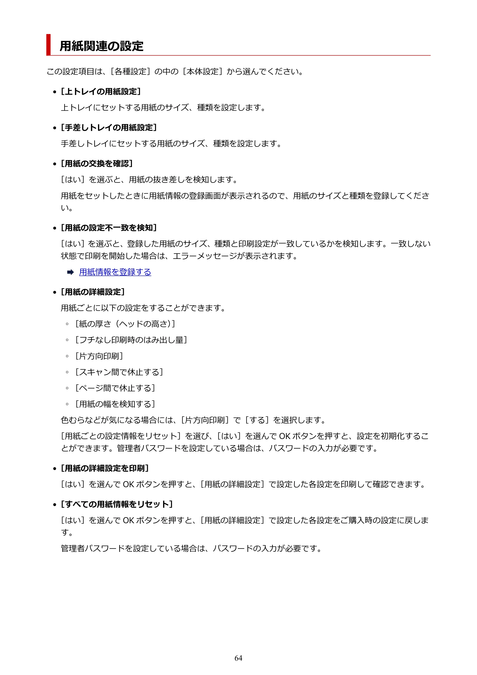キヤノン imagePROGRAF PRO-G1 オンラインマニュアル PDF版 （Windows版） 2022年3月3日掲載（PDF：13.4MB） — 用紙関連の設定 — 原本ページ — 64ページ