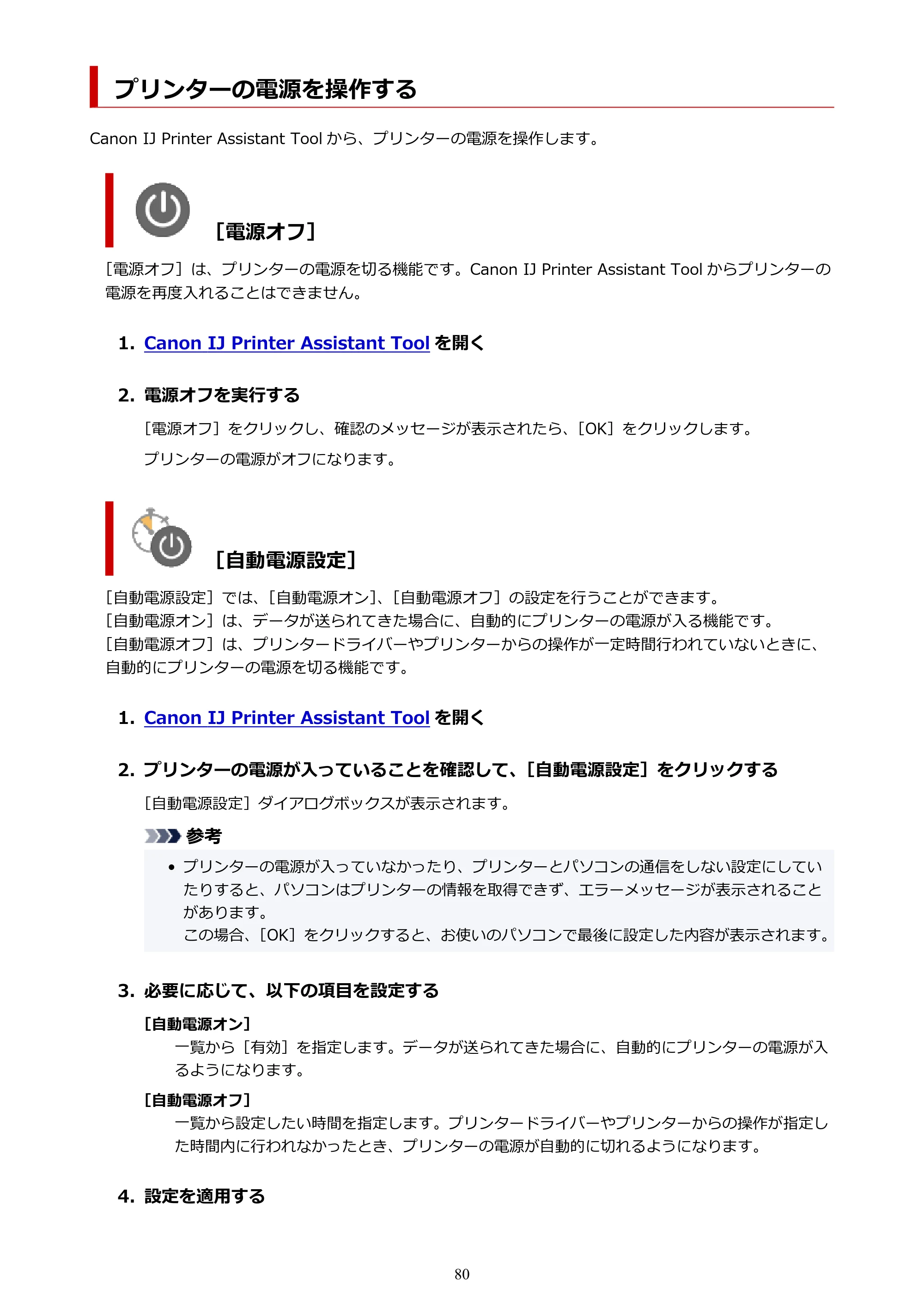 キヤノン imagePROGRAF PRO-G1 オンラインマニュアル PDF版 （Windows版） 2022年3月3日掲載（PDF：13.4MB） — プリンターの電源を操作する — 原本ページ — 80ページ
