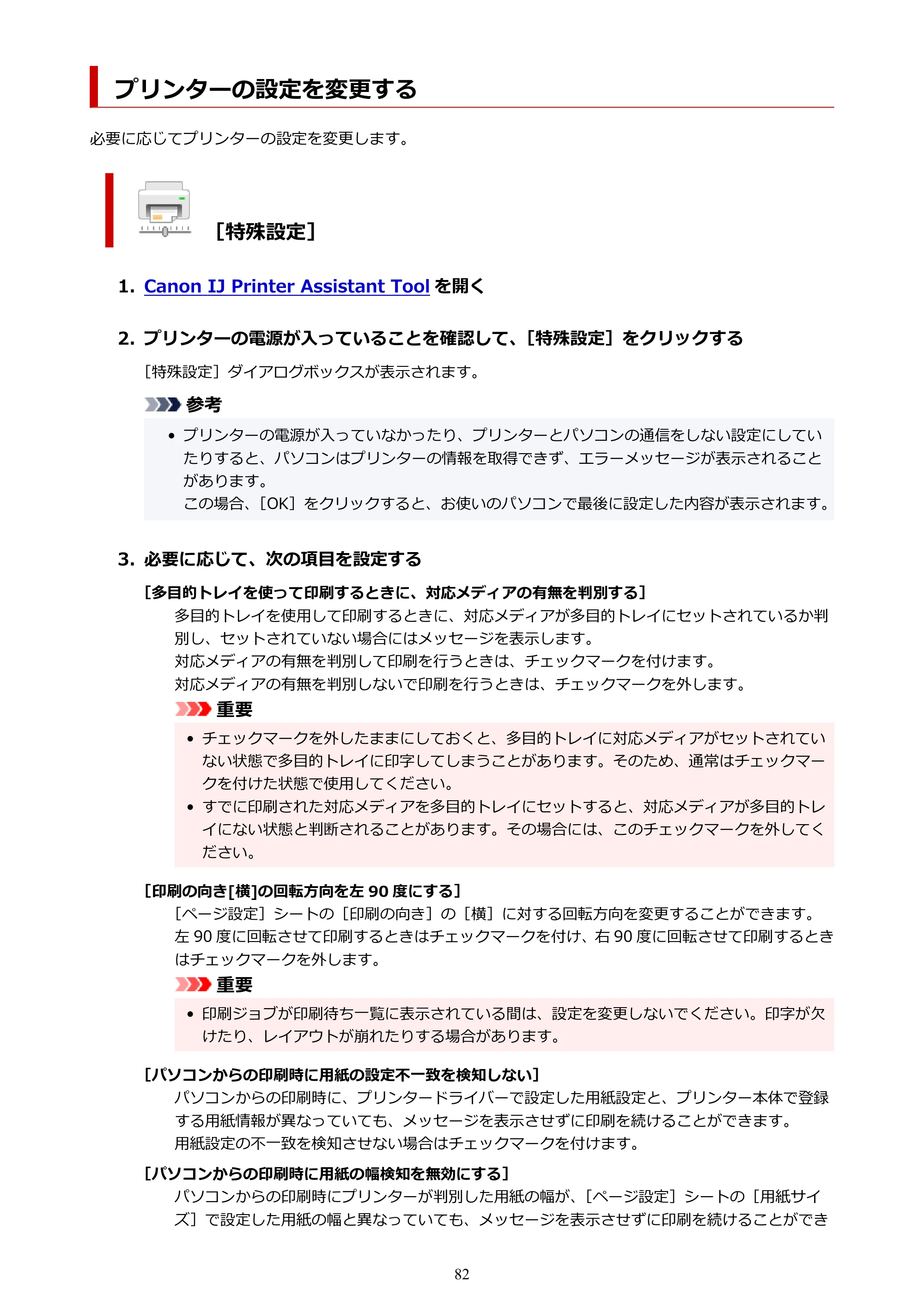キヤノン imagePROGRAF PRO-G1 オンラインマニュアル PDF版 （Windows版） 2022年3月3日掲載（PDF：13.4MB） — プリンターの設定を変更する — 原本ページ — 82ページ