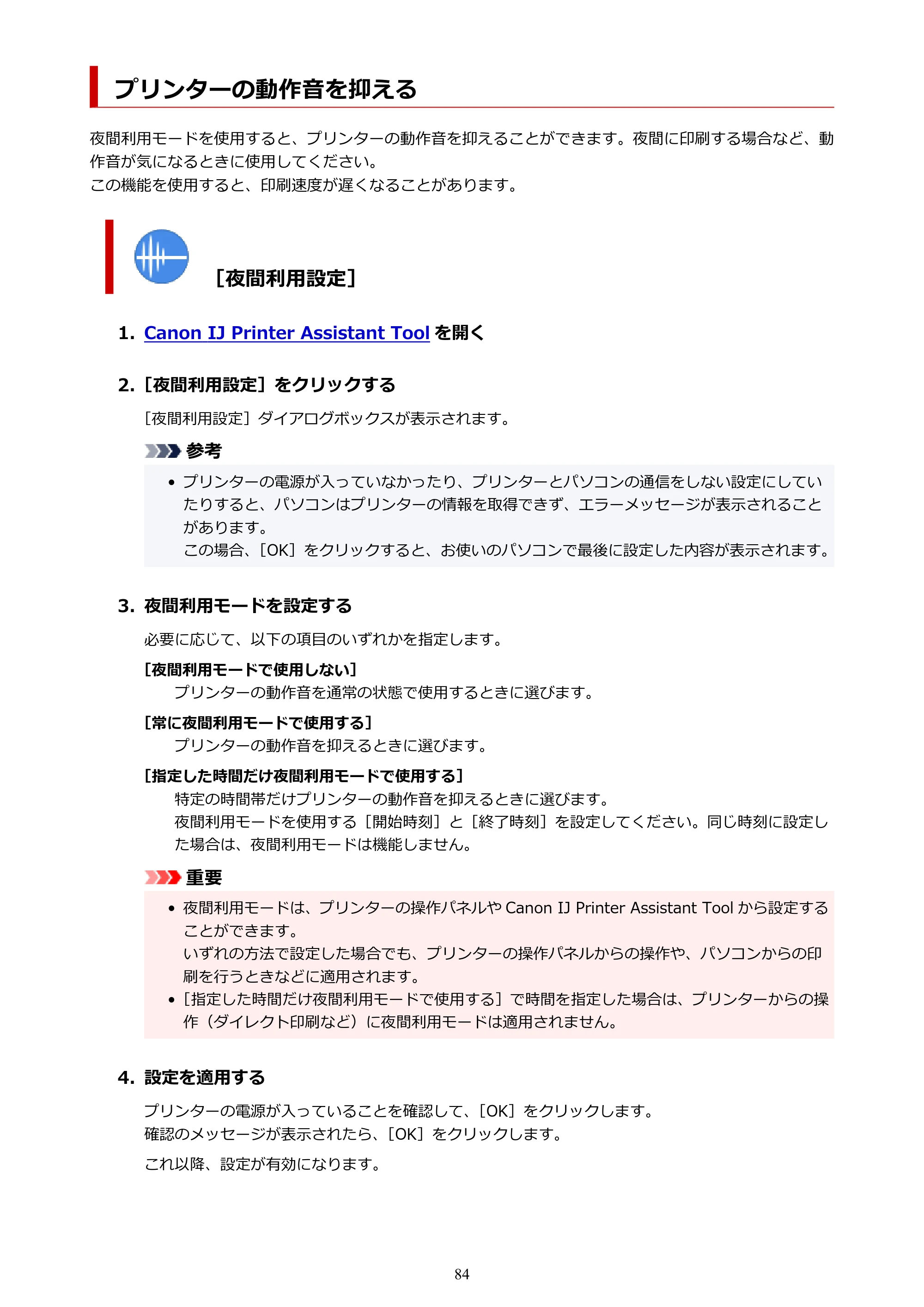 キヤノン imagePROGRAF PRO-G1 オンラインマニュアル PDF版 （Windows版） 2022年3月3日掲載（PDF：13.4MB） — プリンターの動作音を抑える — 原本ページ — 84ページ