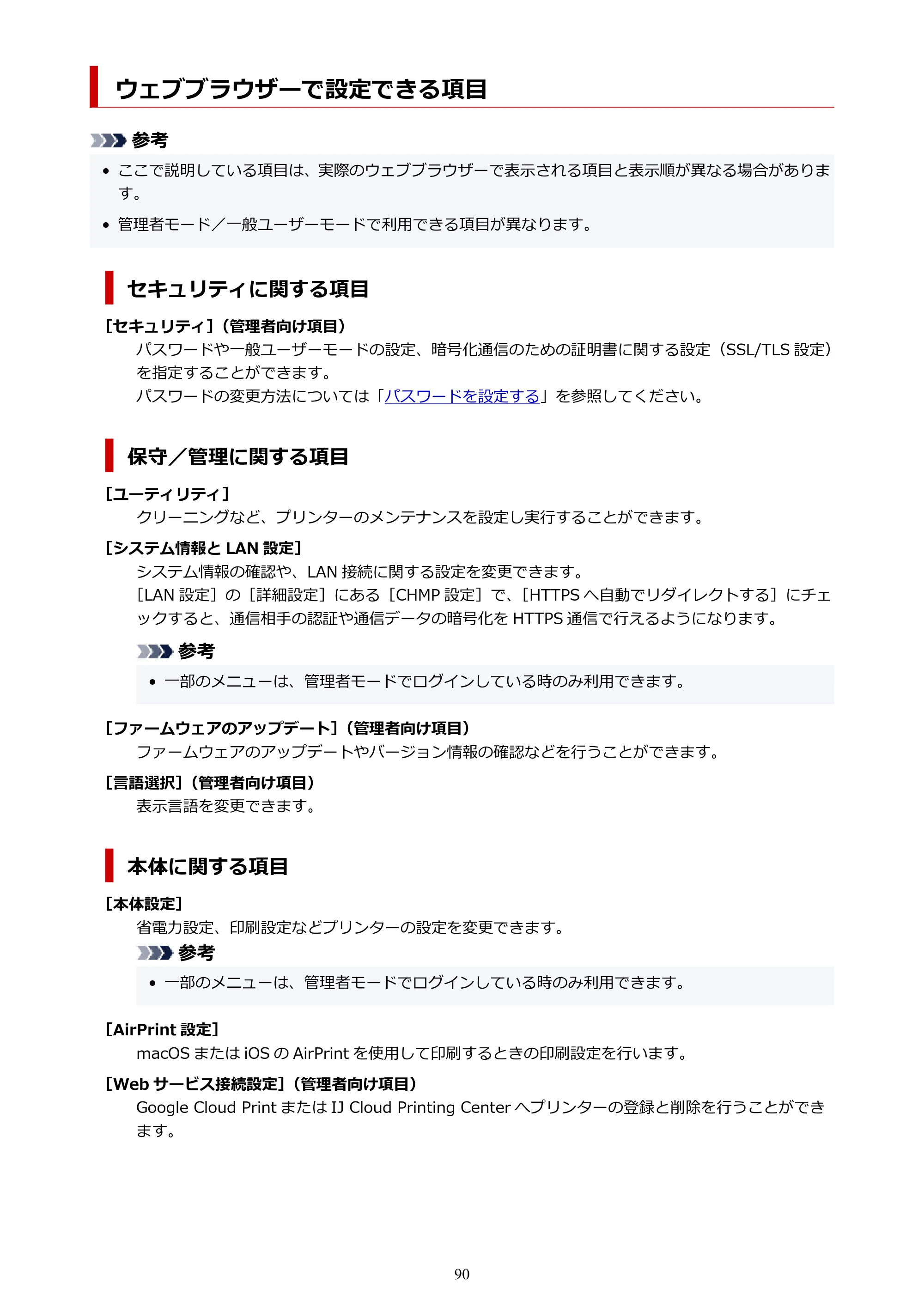 キヤノン imagePROGRAF PRO-G1 オンラインマニュアル PDF版 （Windows版） 2022年3月3日掲載（PDF：13.4MB） — ウェブブラウザーで設定できる項目 — 原本ページ — 90ページ