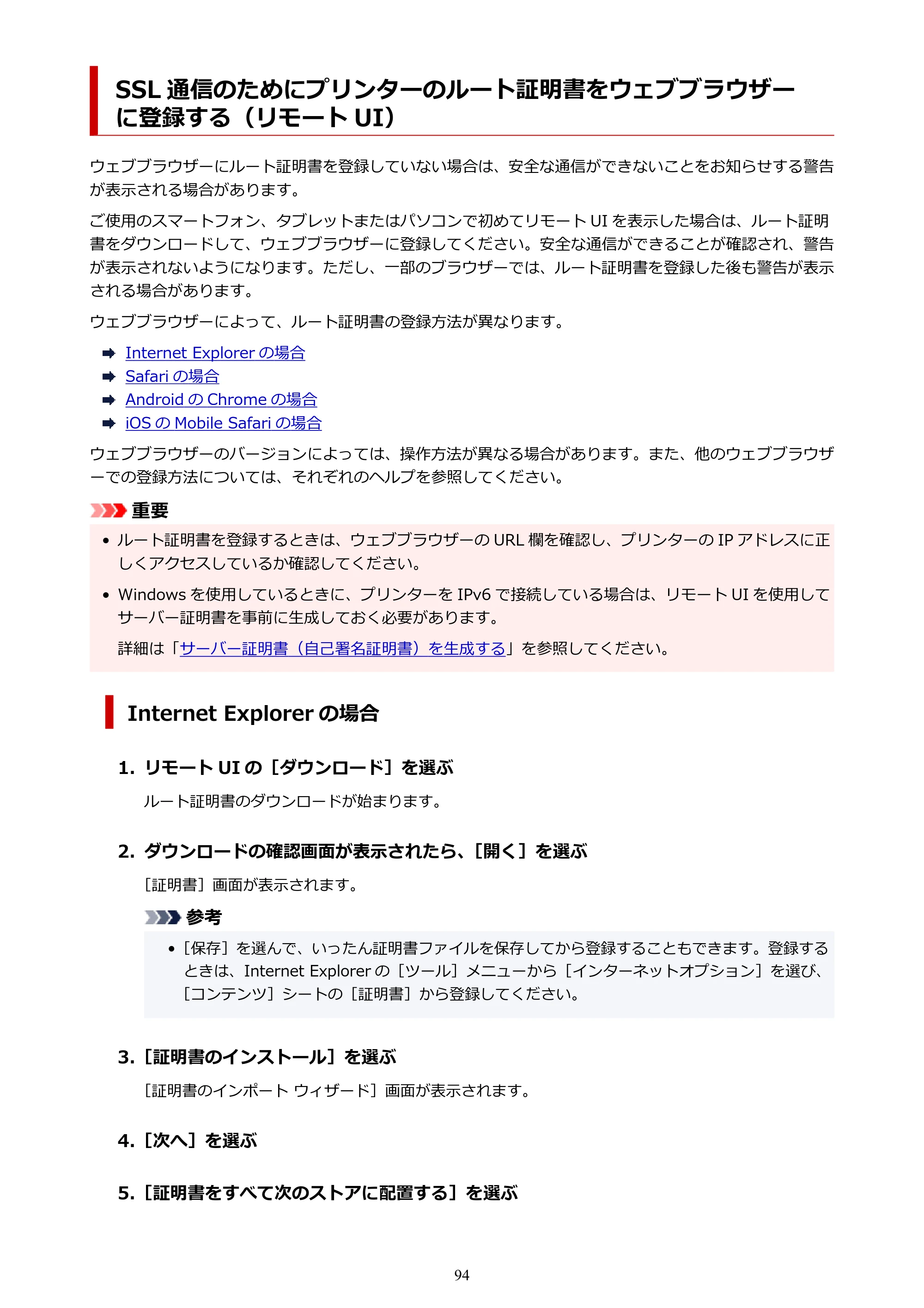 キヤノン imagePROGRAF PRO-G1 オンラインマニュアル PDF版 （Windows版） 2022年3月3日掲載（PDF：13.4MB） — SSL 通信のためにプリンターのルート証明書をウェブブラウザーに登録する（リモート UI） — 原本ページ — 94ページ