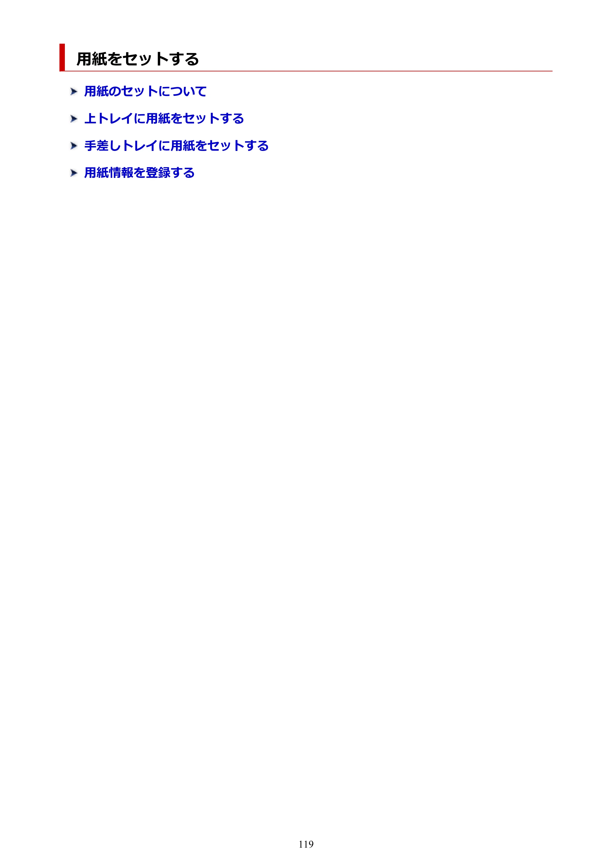 キヤノン imagePROGRAF PRO-G1 オンラインマニュアル PDF版 （Windows版） 2022年3月3日掲載（PDF：13.4MB） — 用紙をセットする — 原本ページ — 119ページ