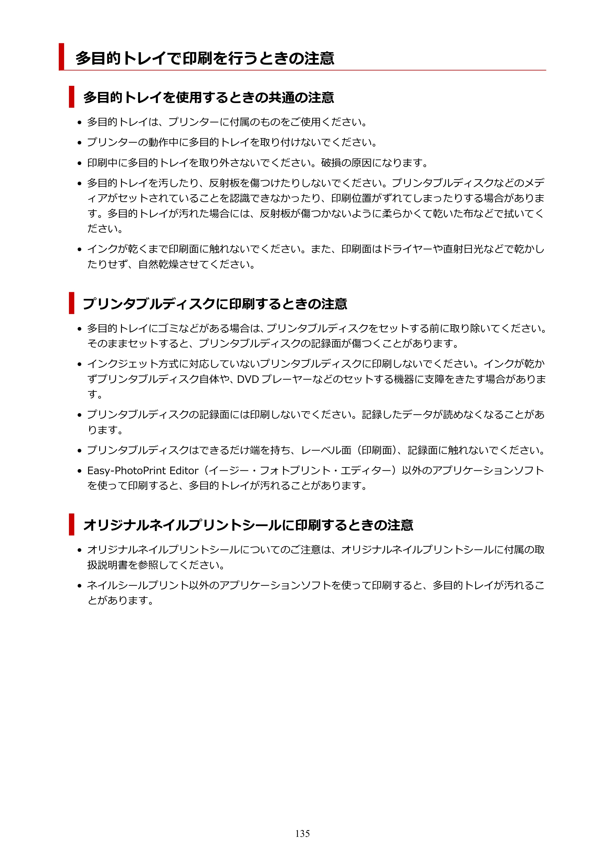 キヤノン imagePROGRAF PRO-G1 オンラインマニュアル PDF版 （Windows版） 2022年3月3日掲載（PDF：13.4MB） — 多目的トレイで印刷を行うときの注意 — 原本ページ — 135ページ