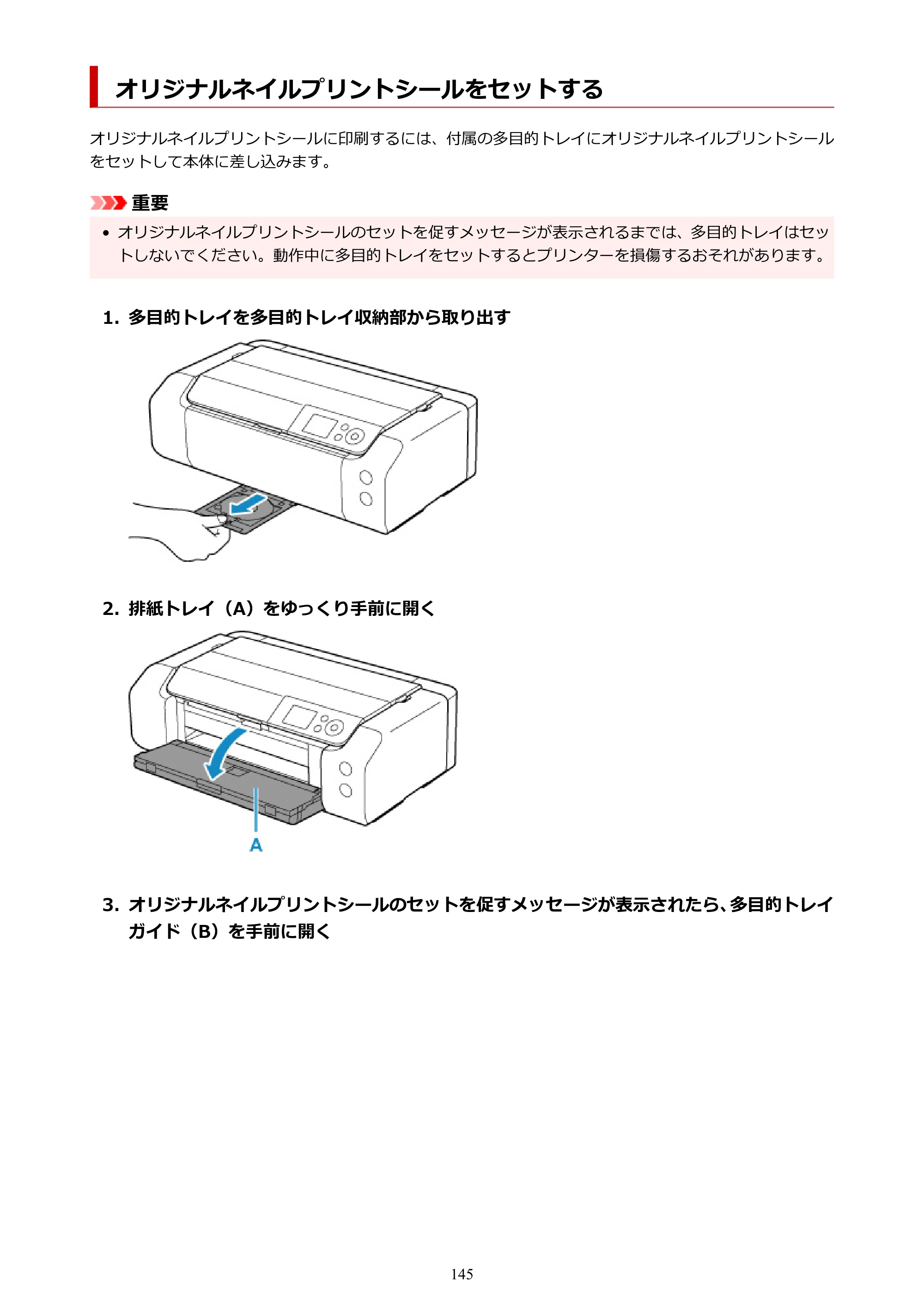 キヤノン imagePROGRAF PRO-G1 オンラインマニュアル PDF版 （Windows版） 2022年3月3日掲載（PDF：13.4MB） — オリジナルネイルプリントシールをセットする — 原本ページ — 145ページ