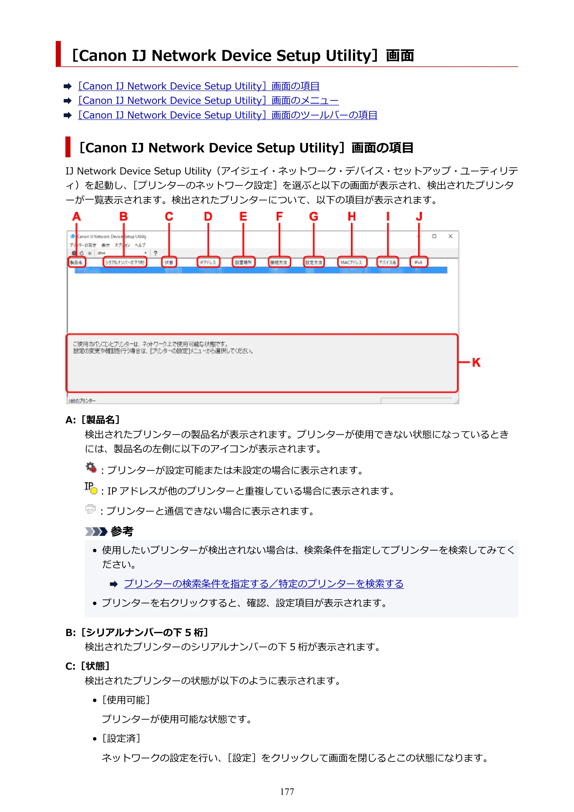 キヤノン imagePROGRAF PRO-G1 オンラインマニュアル PDF版 （Windows版） 2022年3月3日掲載（PDF：13.4MB） — ［Canon IJ Network Device Setup Utility］画面 — 原本ページ — 177ページ