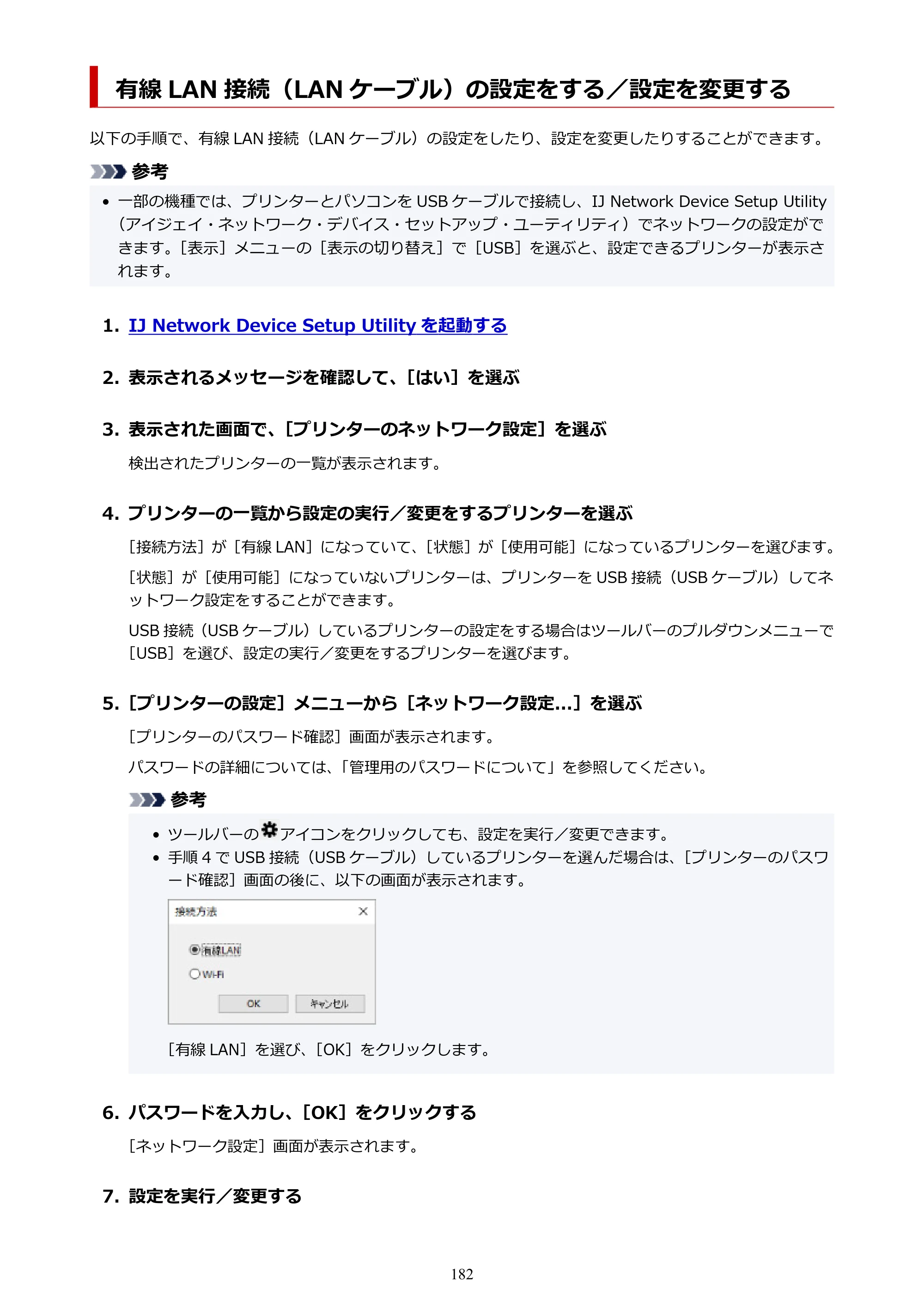 キヤノン imagePROGRAF PRO-G1 オンラインマニュアル PDF版 （Windows版） 2022年3月3日掲載（PDF：13.4MB） — 有線 LAN 接続（LAN ケーブル）の設定をする／設定を変更する — 原本ページ — 182ページ