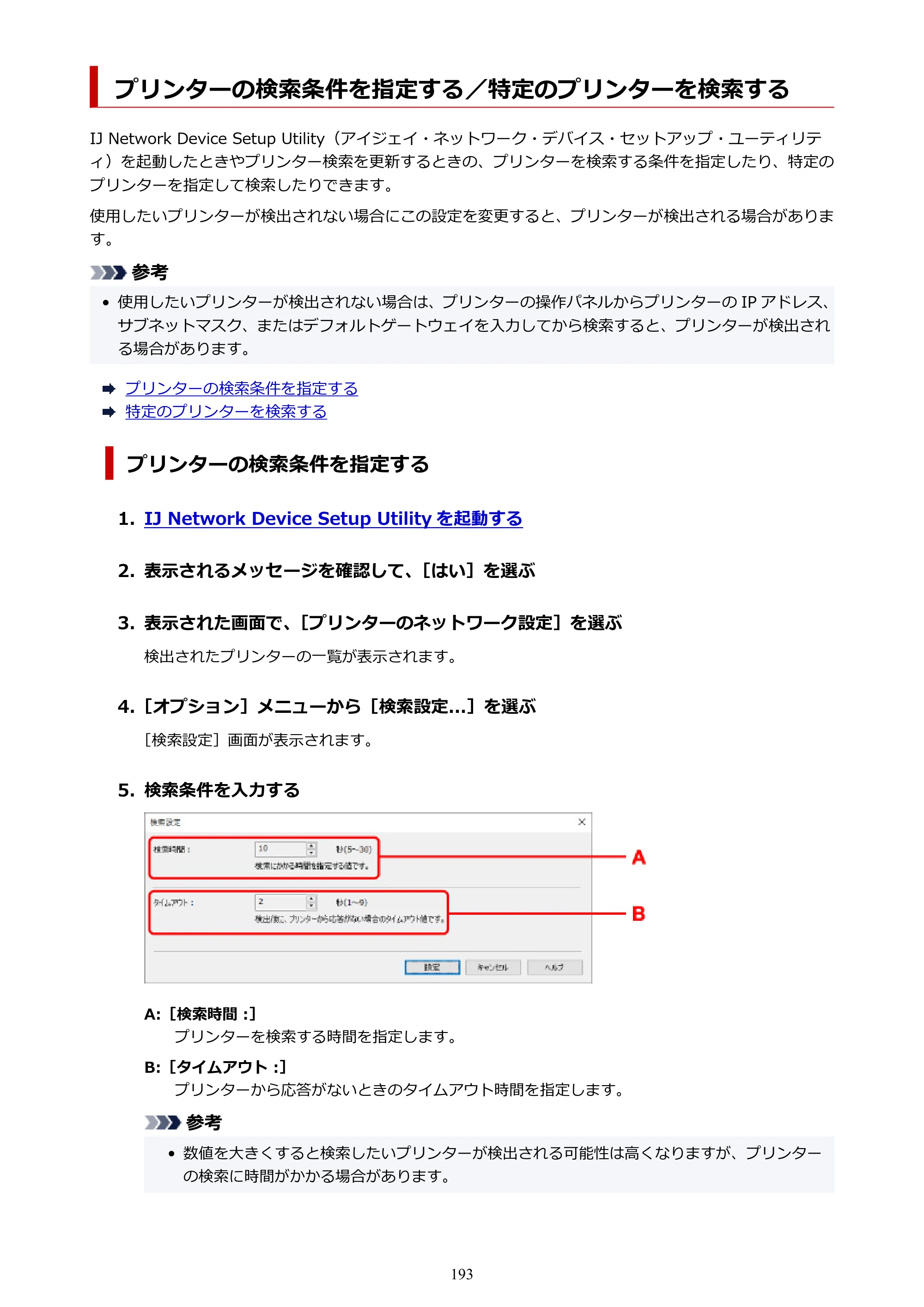 キヤノン imagePROGRAF PRO-G1 オンラインマニュアル PDF版 （Windows版） 2022年3月3日掲載（PDF：13.4MB） — プリンターの検索条件を指定する／特定のプリンターを検索する — 原本ページ — 193ページ