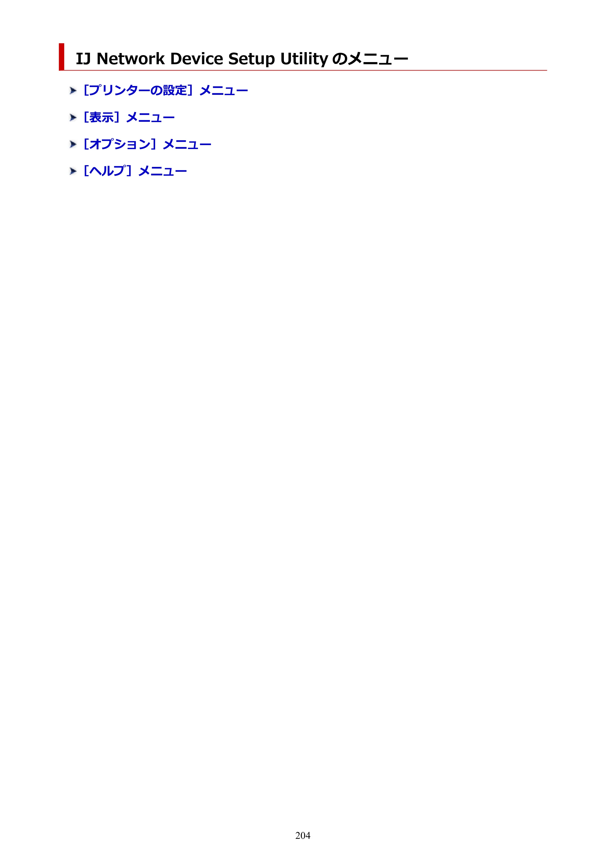 キヤノン imagePROGRAF PRO-G1 オンラインマニュアル PDF版 （Windows版） 2022年3月3日掲載（PDF：13.4MB） — IJ Network Device Setup Utility のメニュー — 原本ページ — 204ページ