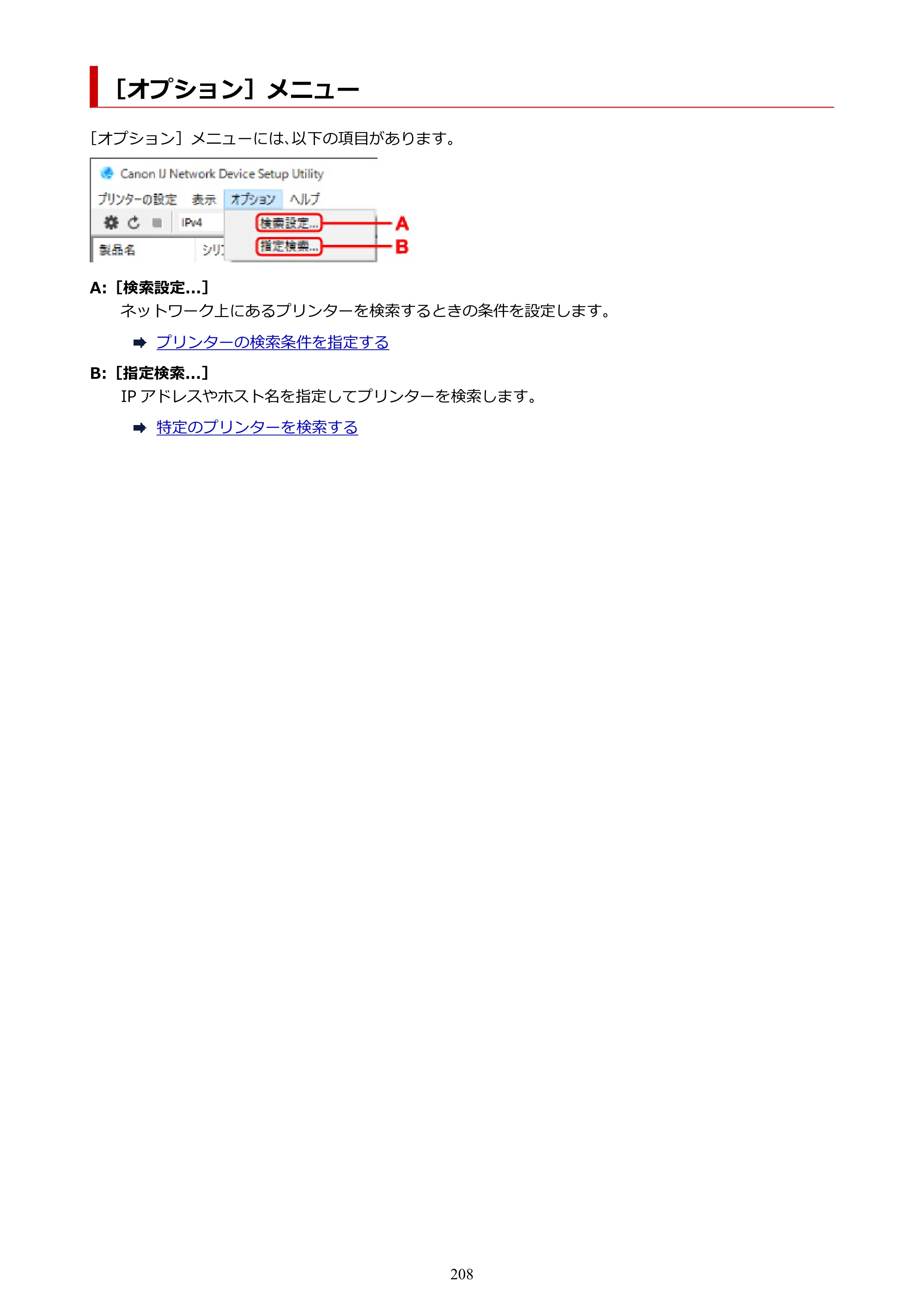キヤノン imagePROGRAF PRO-G1 オンラインマニュアル PDF版 （Windows版） 2022年3月3日掲載（PDF：13.4MB） — ［オプション］メニュー — 原本ページ — 208ページ