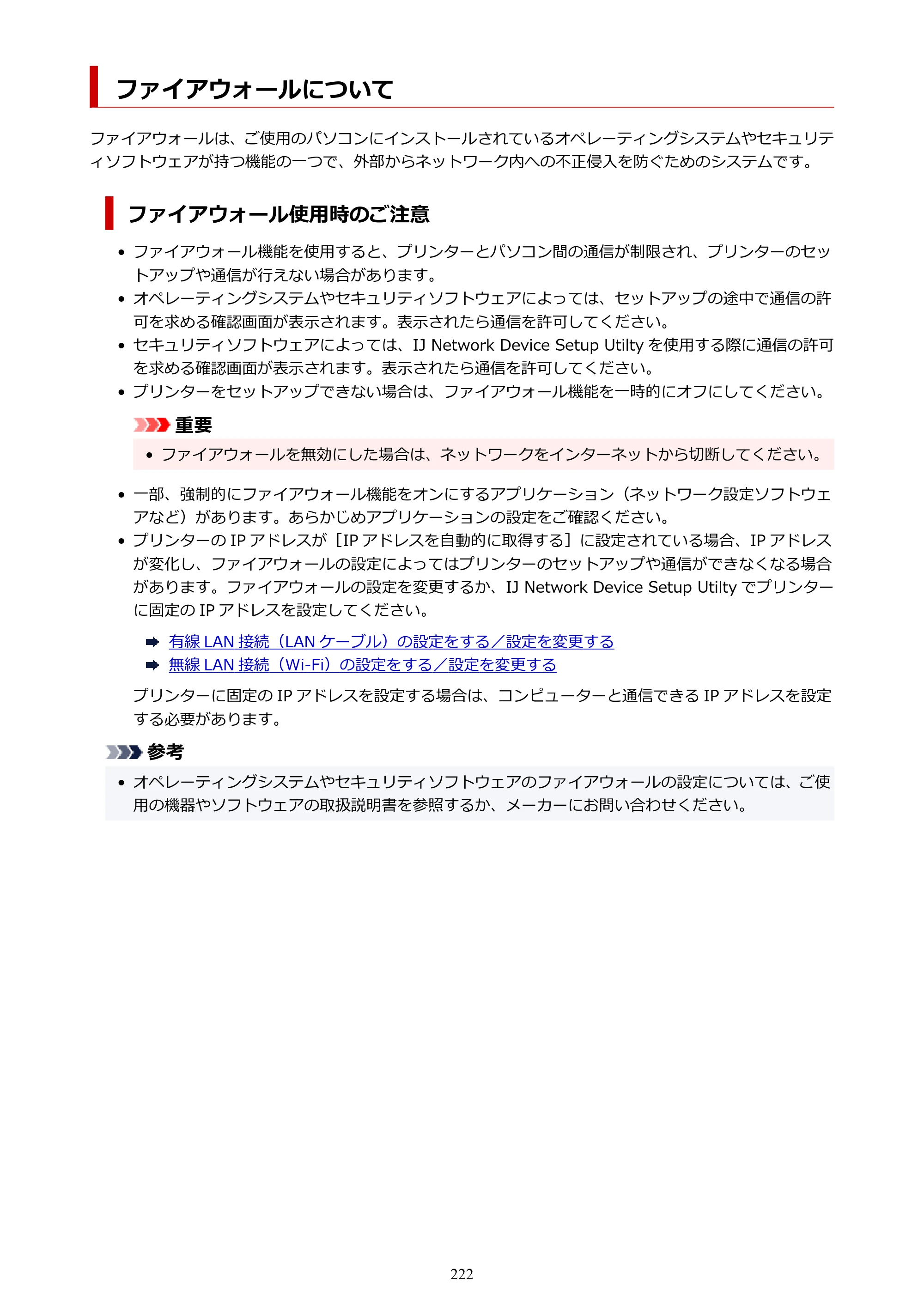 キヤノン imagePROGRAF PRO-G1 オンラインマニュアル PDF版 （Windows版） 2022年3月3日掲載（PDF：13.4MB） — ファイアウォールについて — 原本ページ — 222ページ