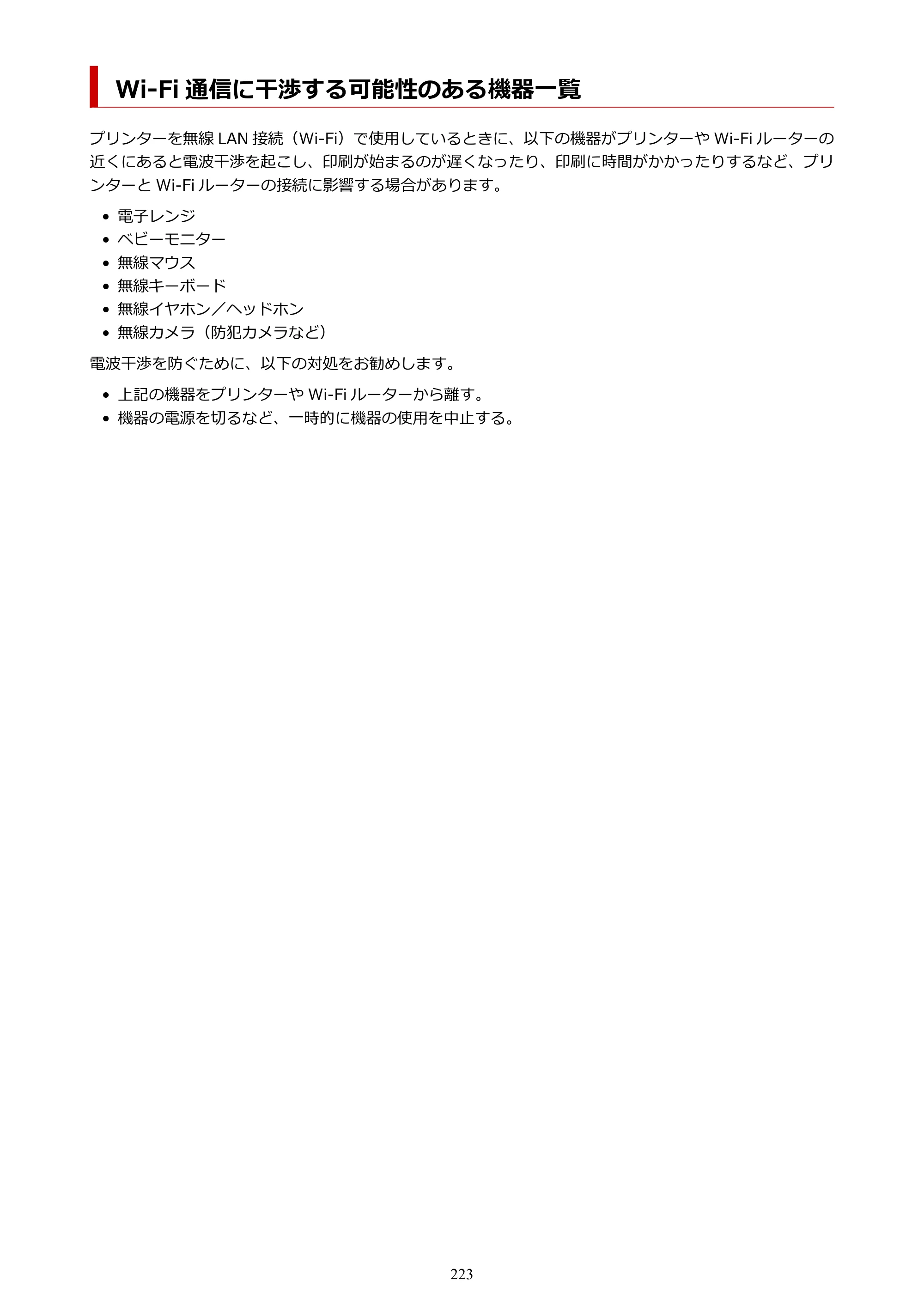 キヤノン imagePROGRAF PRO-G1 オンラインマニュアル PDF版 （Windows版） 2022年3月3日掲載（PDF：13.4MB） — Wi-Fi 通信に干渉する可能性のある機器一覧 — 原本ページ — 223ページ