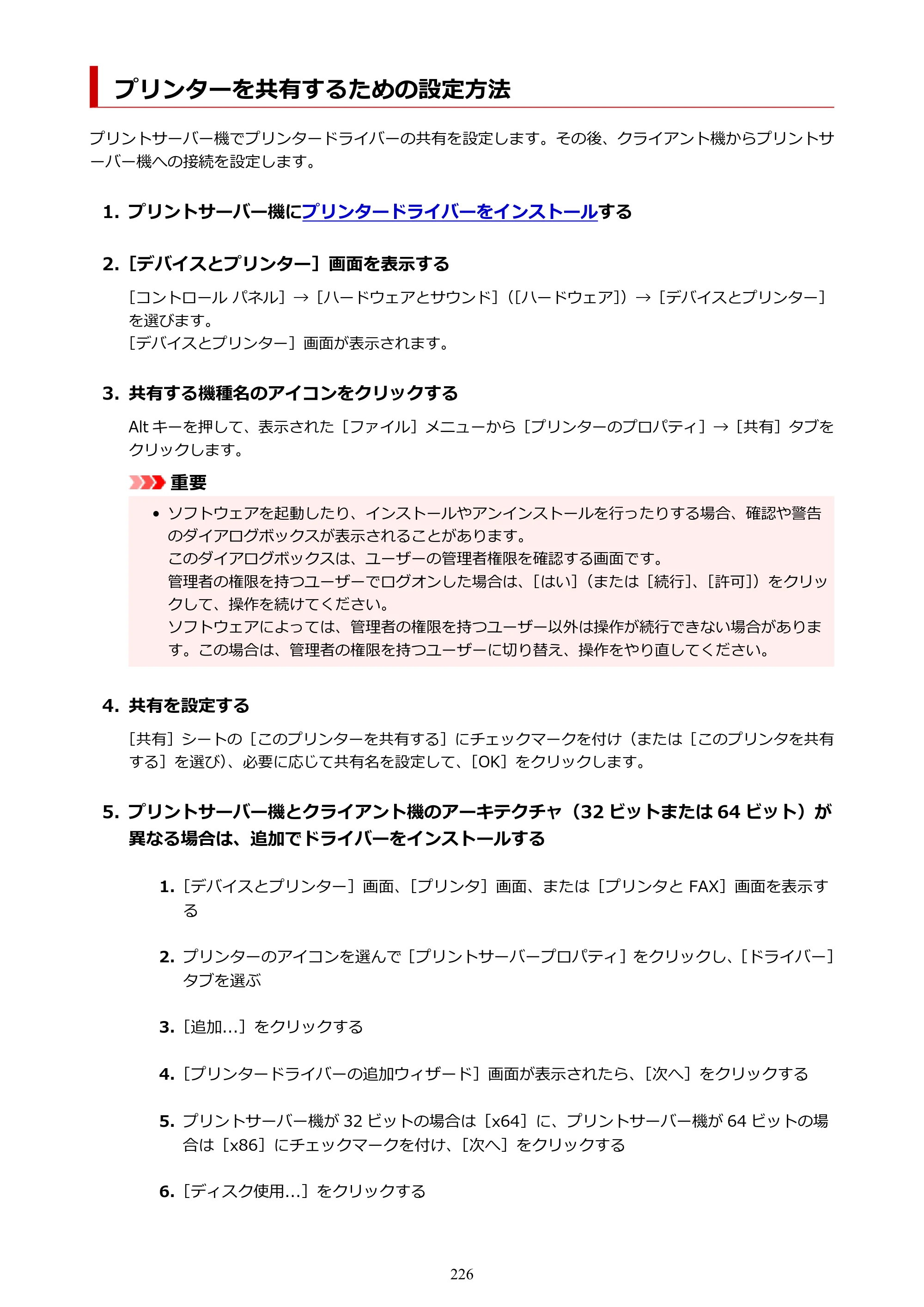 キヤノン imagePROGRAF PRO-G1 オンラインマニュアル PDF版 （Windows版） 2022年3月3日掲載（PDF：13.4MB） — プリンターを共有するための設定方法 — 原本ページ — 226ページ