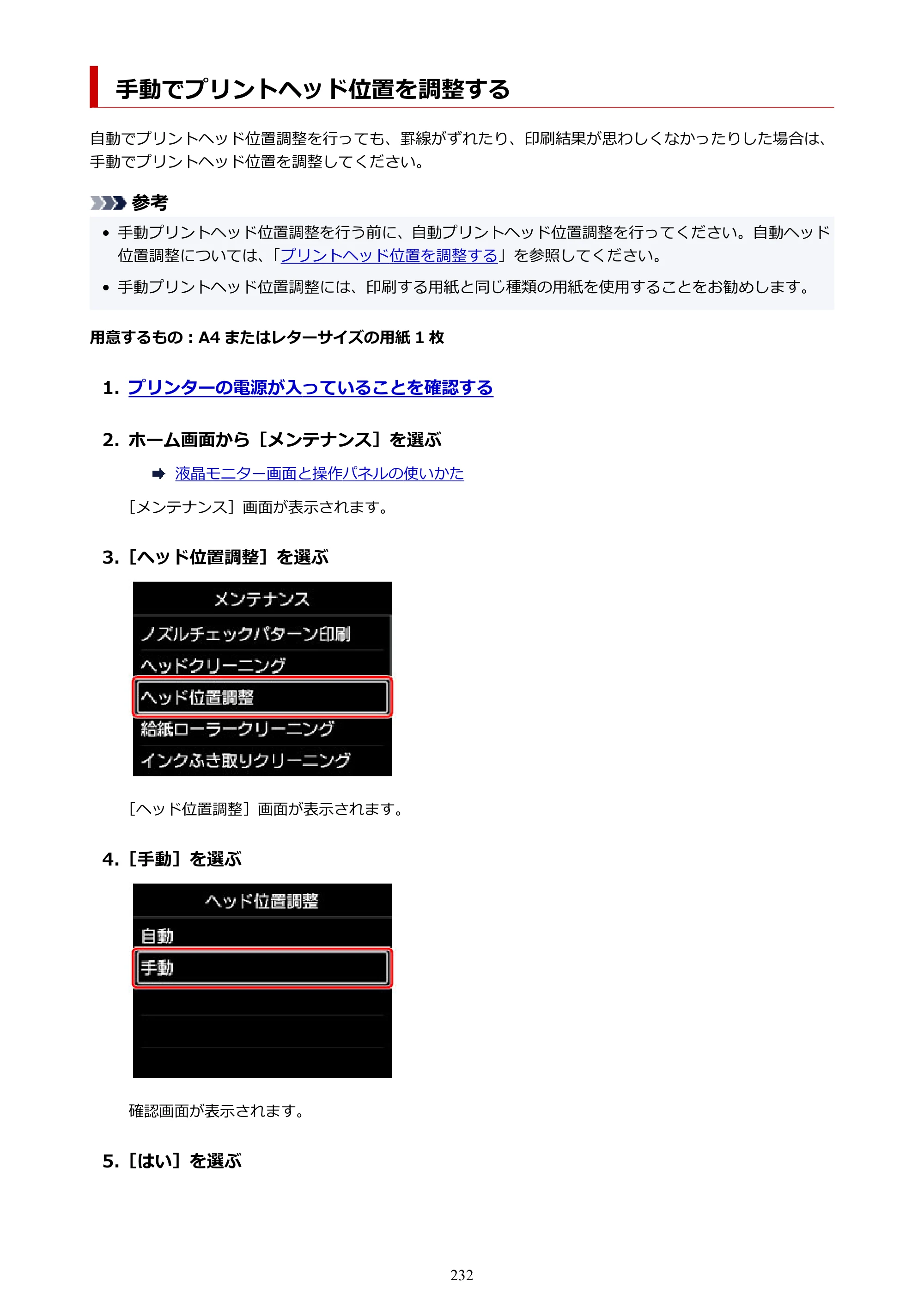 キヤノン imagePROGRAF PRO-G1 オンラインマニュアル PDF版 （Windows版） 2022年3月3日掲載（PDF：13.4MB） — 手動でプリントヘッド位置を調整する — 原本ページ — 232ページ