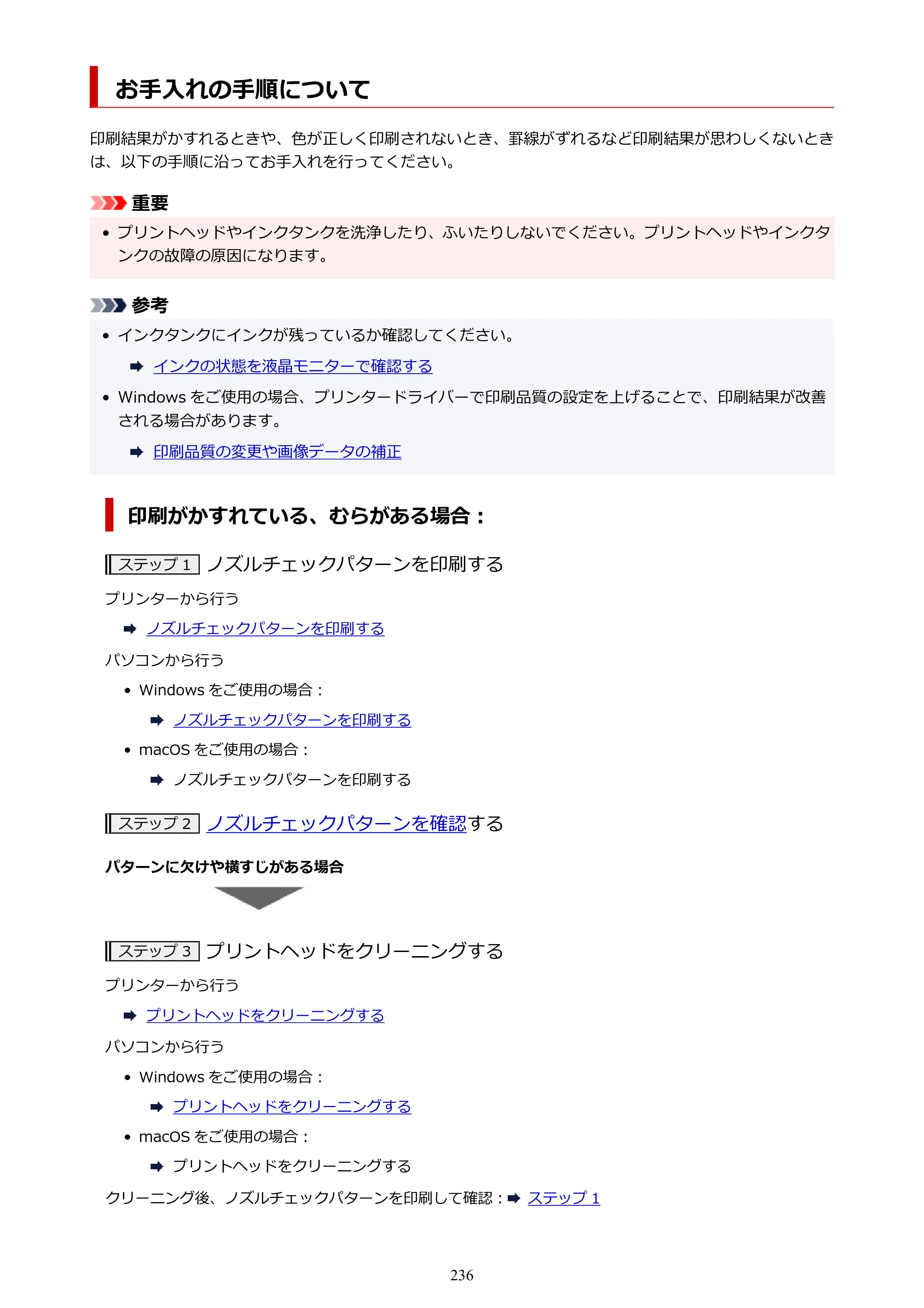 キヤノン imagePROGRAF PRO-G1 オンラインマニュアル PDF版 （Windows版） 2022年3月3日掲載（PDF：13.4MB） — お手入れの手順について — 原本ページ — 236ページ