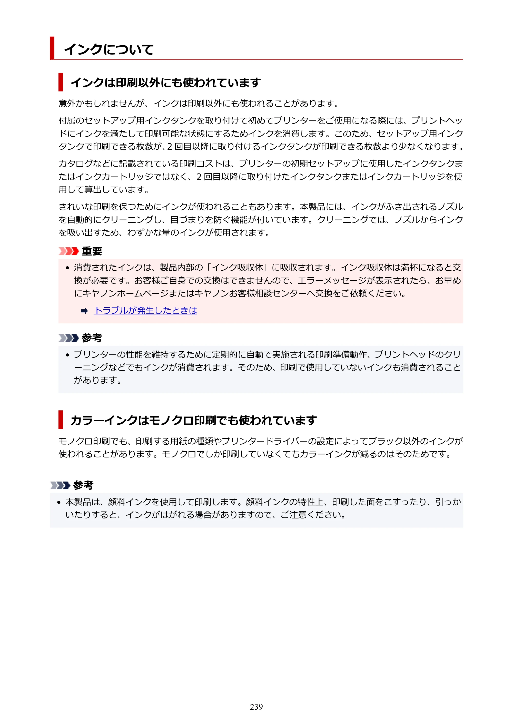 キヤノン imagePROGRAF PRO-G1 オンラインマニュアル PDF版 （Windows版） 2022年3月3日掲載（PDF：13.4MB） — インクについて — 原本ページ — 239ページ