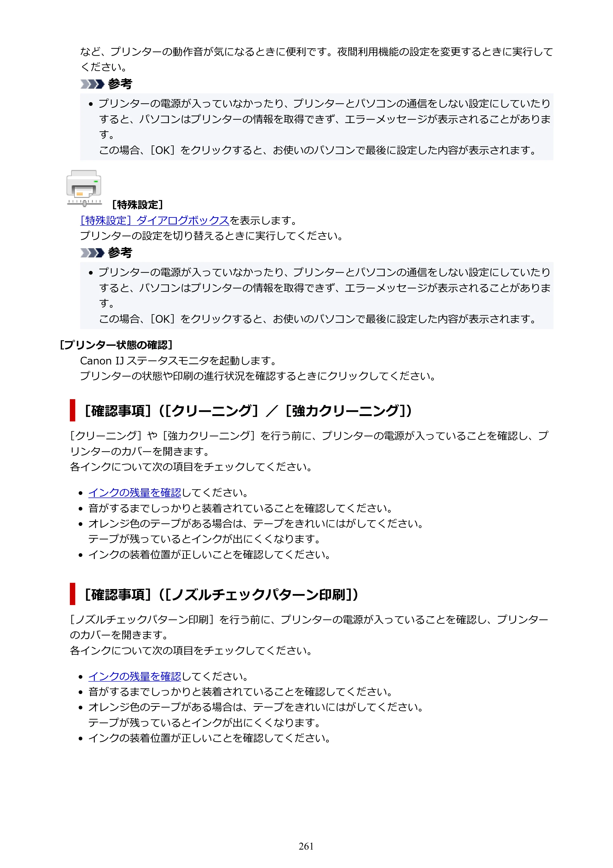 キヤノン imagePROGRAF PRO-G1 オンラインマニュアル PDF版 （Windows版） 2022年3月3日掲載（PDF：13.4MB） — 原本ページ — 261ページ