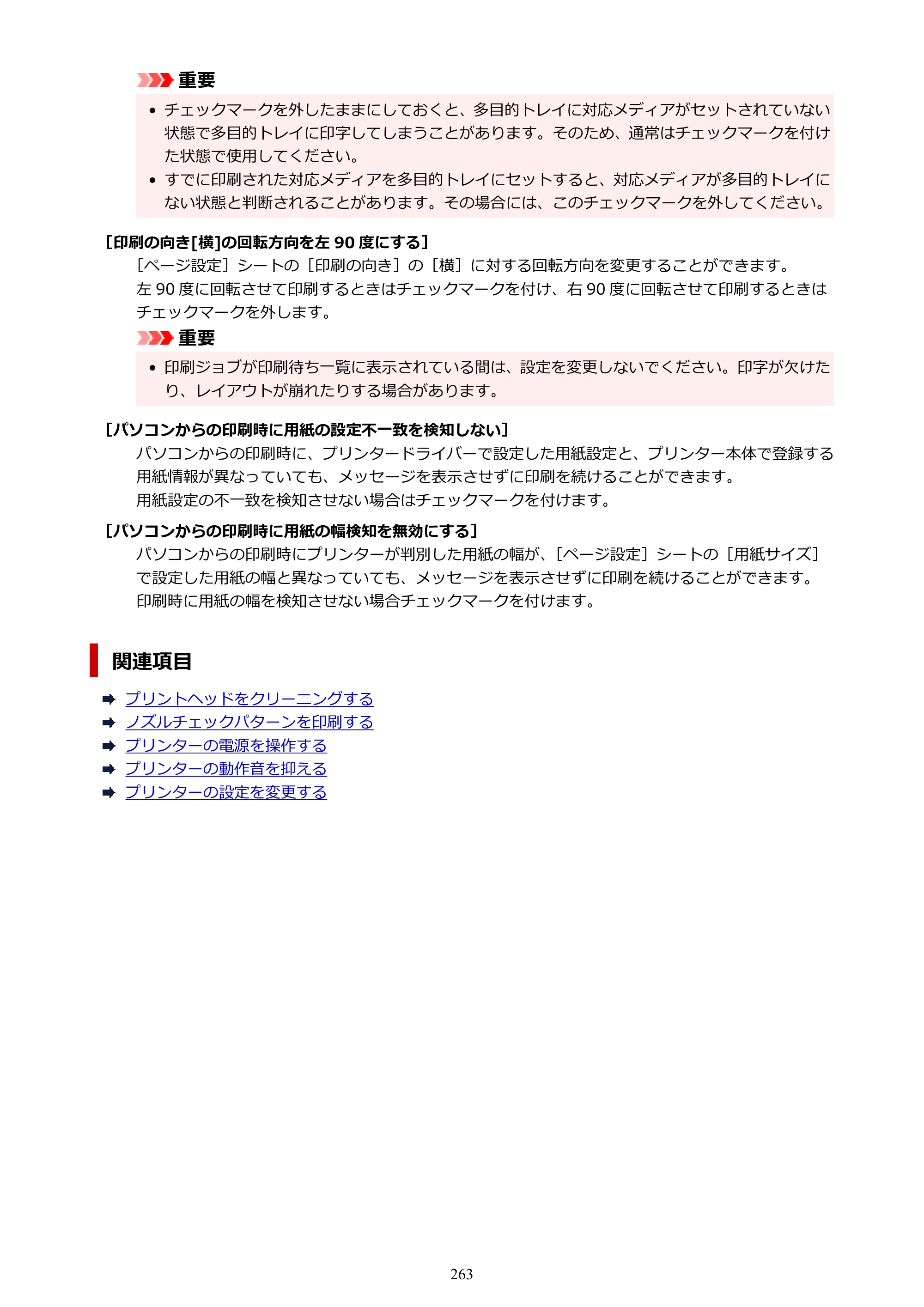 キヤノン imagePROGRAF PRO-G1 オンラインマニュアル PDF版 （Windows版） 2022年3月3日掲載（PDF：13.4MB） — 原本ページ — 263ページ