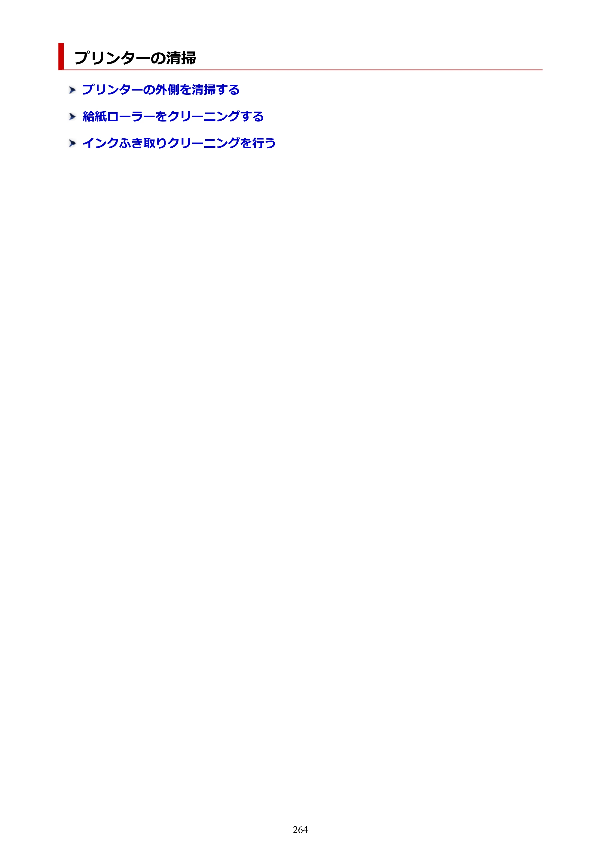 キヤノン imagePROGRAF PRO-G1 オンラインマニュアル PDF版 （Windows版） 2022年3月3日掲載（PDF：13.4MB） — プリンターの清掃 — 原本ページ — 264ページ