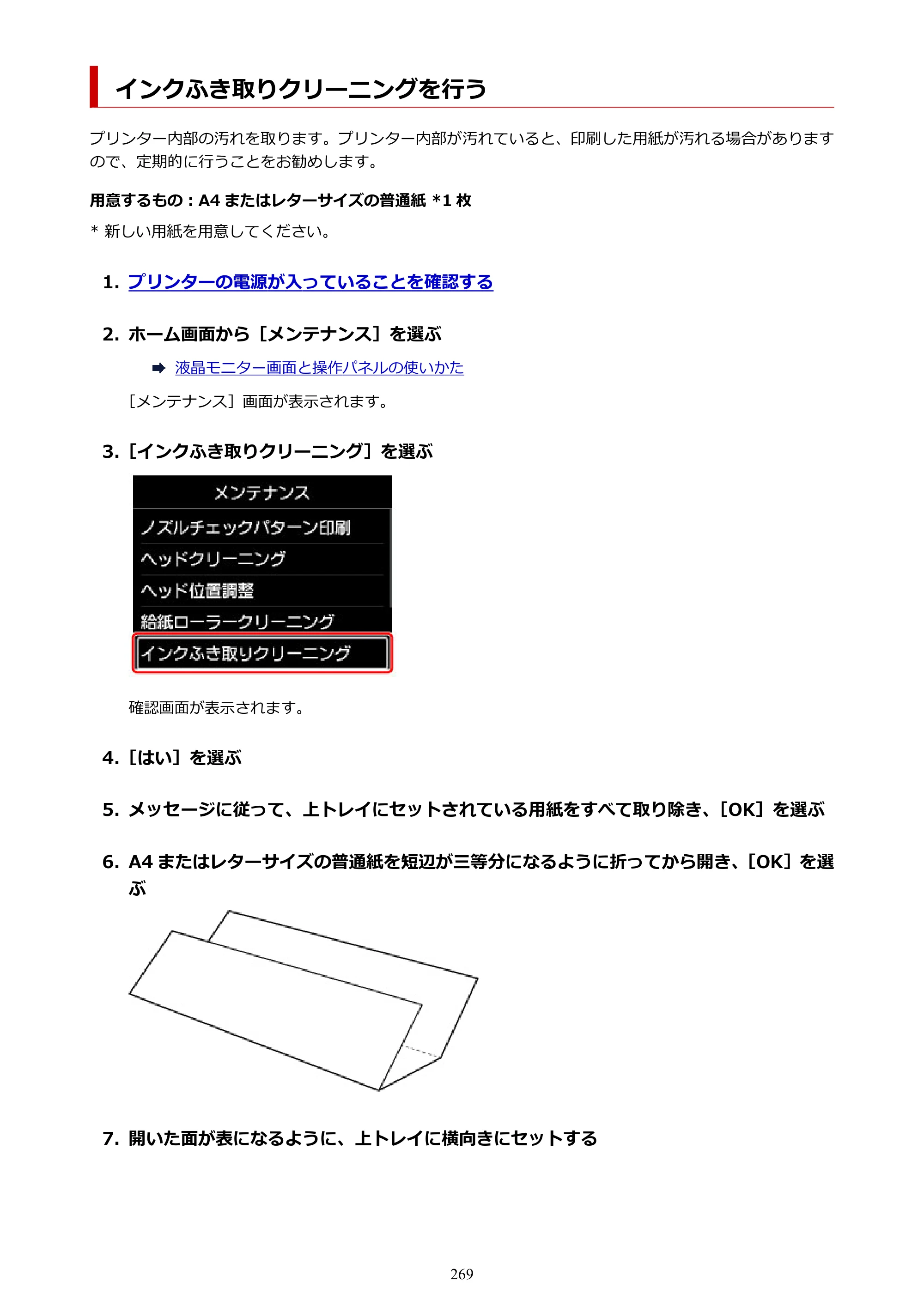 キヤノン imagePROGRAF PRO-G1 オンラインマニュアル PDF版 （Windows版） 2022年3月3日掲載（PDF：13.4MB） — インクふき取りクリーニングを行う — 原本ページ — 269ページ