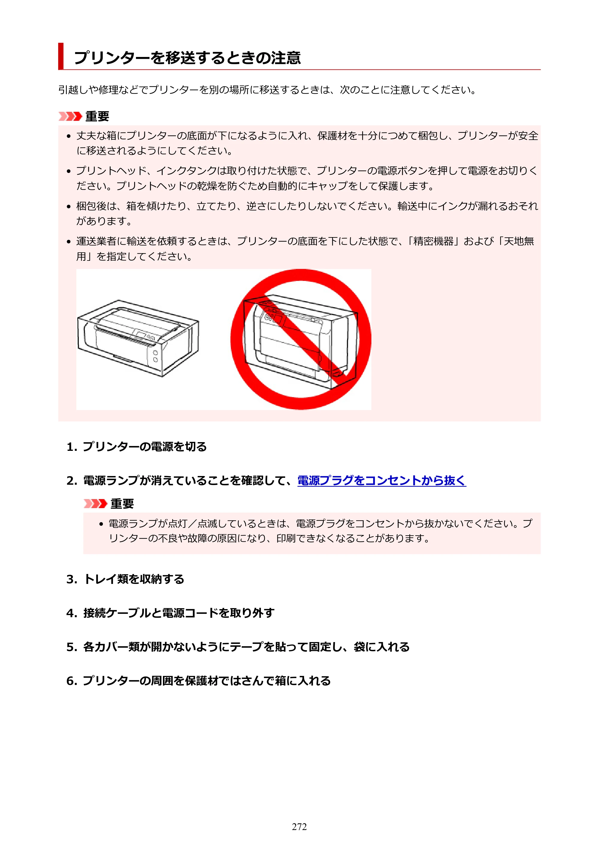キヤノン imagePROGRAF PRO-G1 オンラインマニュアル PDF版 （Windows版） 2022年3月3日掲載（PDF：13.4MB） — プリンターを移送するときの注意 — 原本ページ — 272ページ