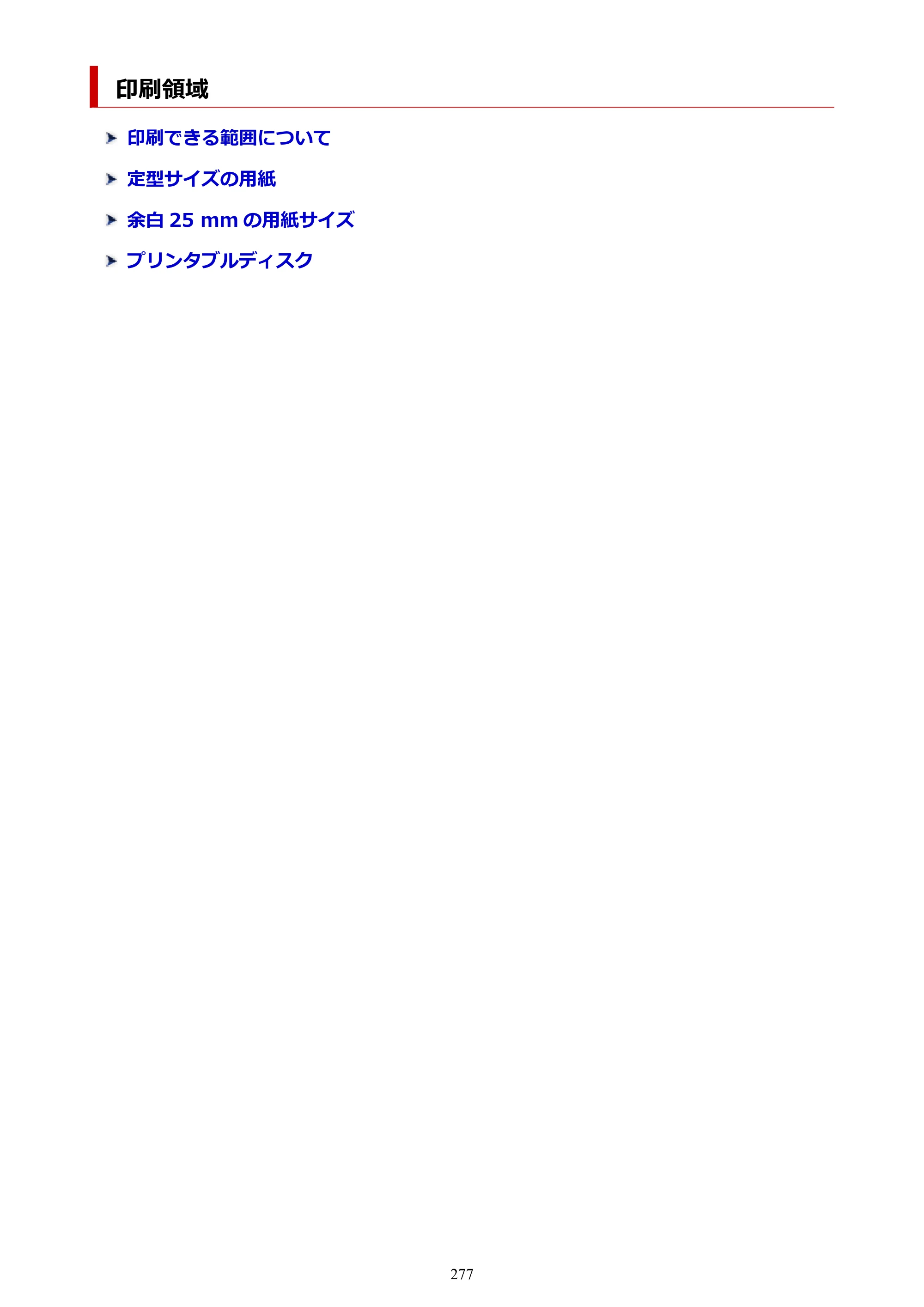 キヤノン imagePROGRAF PRO-G1 オンラインマニュアル PDF版 （Windows版） 2022年3月3日掲載（PDF：13.4MB） — 印刷領域 — 原本ページ — 277ページ