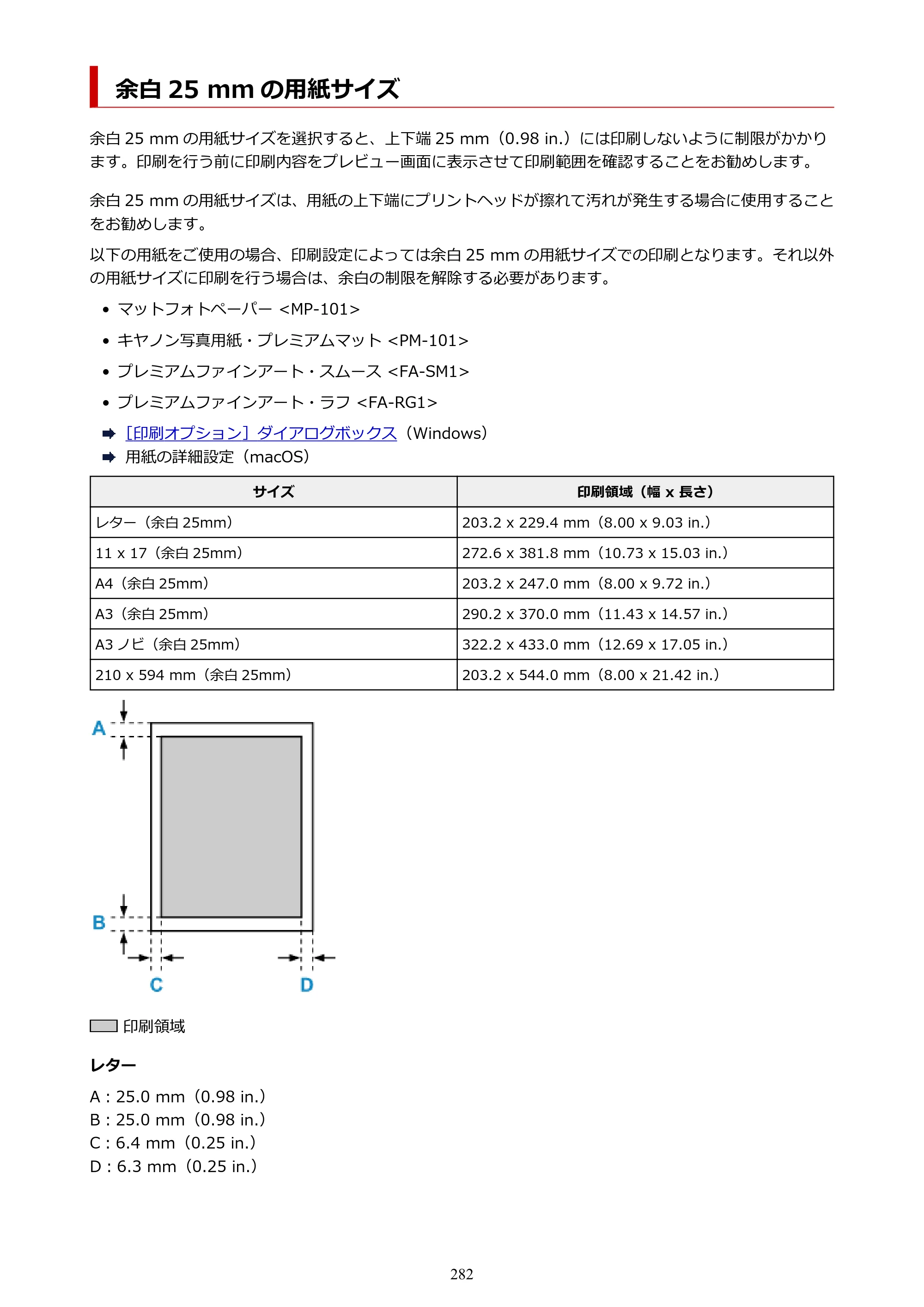 キヤノン imagePROGRAF PRO-G1 オンラインマニュアル PDF版 （Windows版） 2022年3月3日掲載（PDF：13.4MB） — 余白 25 mm の用紙サイズ — 原本ページ — 282ページ