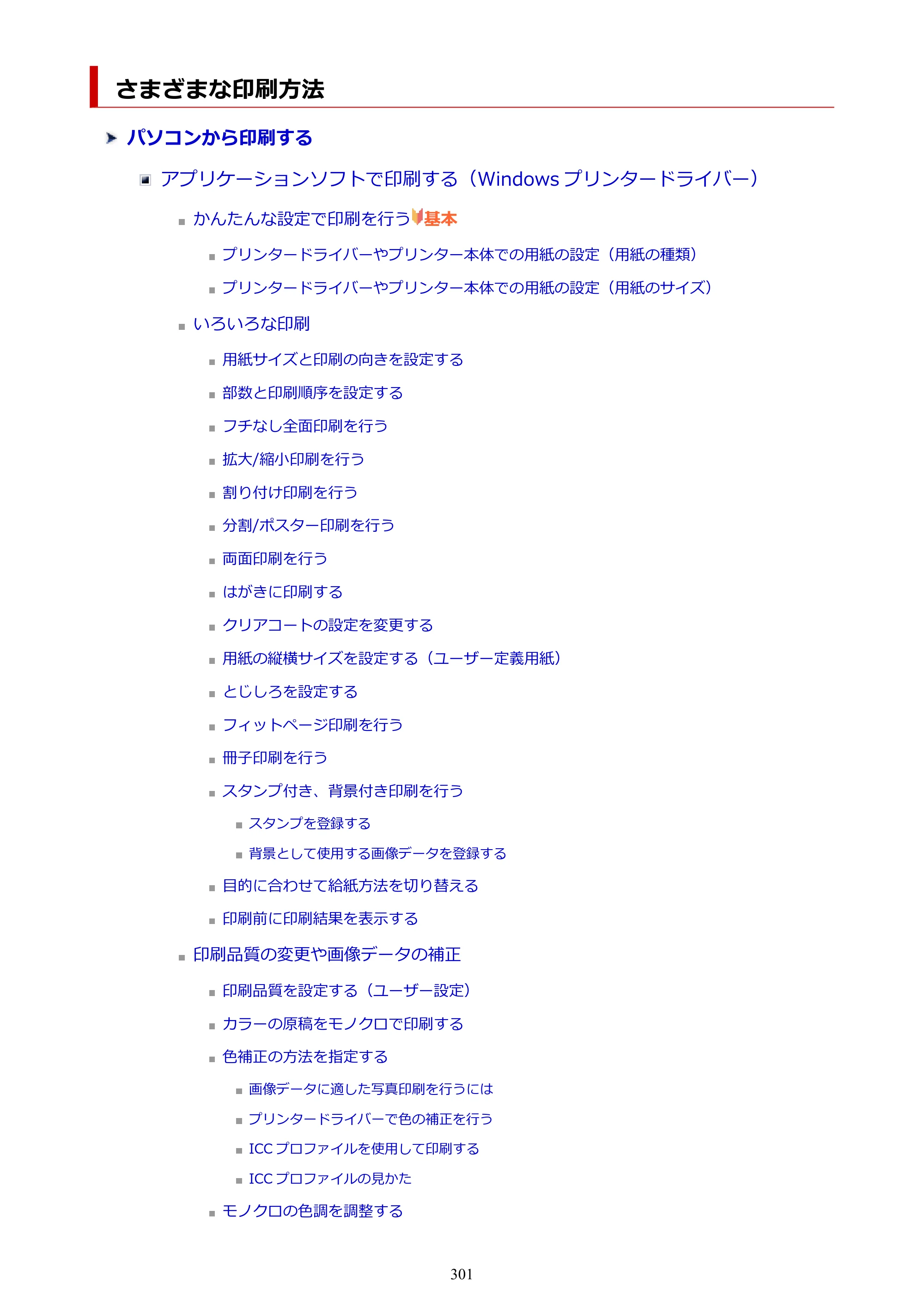 キヤノン imagePROGRAF PRO-G1 オンラインマニュアル PDF版 （Windows版） 2022年3月3日掲載（PDF：13.4MB） — さまざまな印刷方法 — 原本ページ — 301ページ