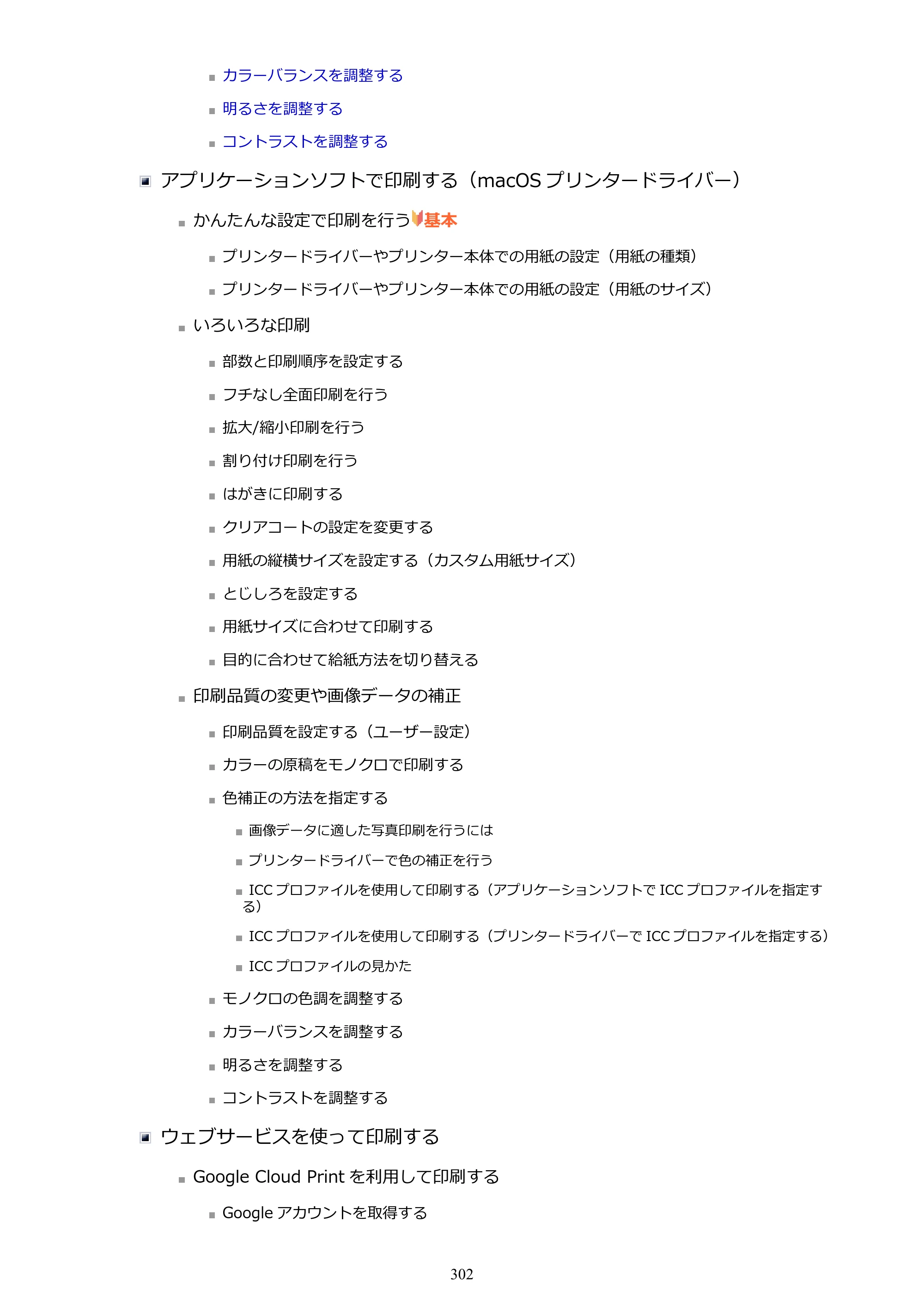 キヤノン imagePROGRAF PRO-G1 オンラインマニュアル PDF版 （Windows版） 2022年3月3日掲載（PDF：13.4MB） — 原本ページ — 302ページ