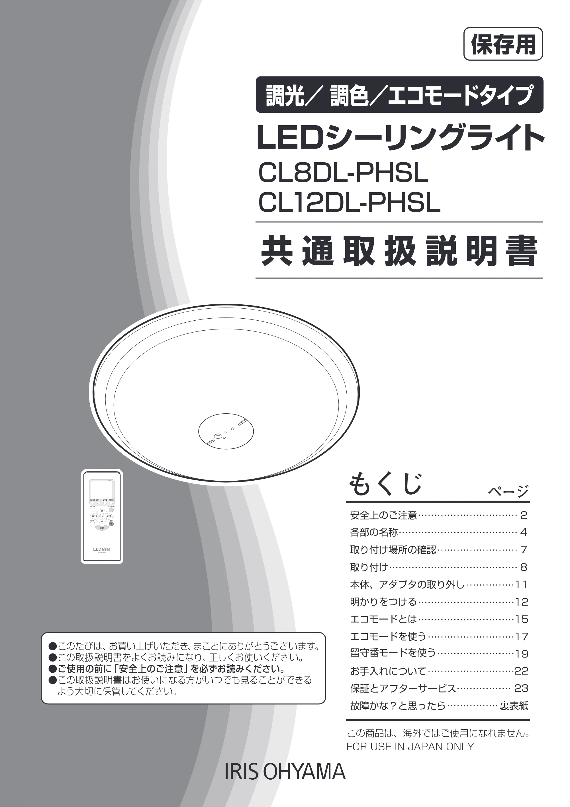 アイリスオーヤマ CL8DL-PHSL 取扱説明書 — 原本ページ — 1ページ