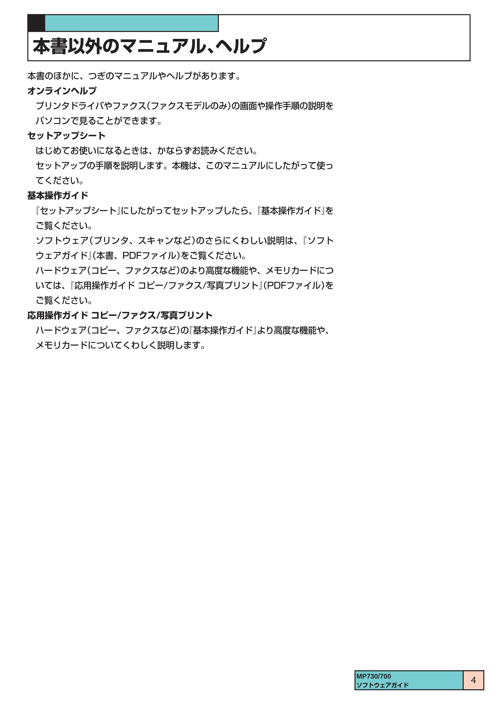 キヤノン PIXUS MP700 ソフトウエアガイド(1) (PDF形式/0.76Mバイト) — 本書以外のマニュアル、ヘルプ — 原本ページ — 4ページ