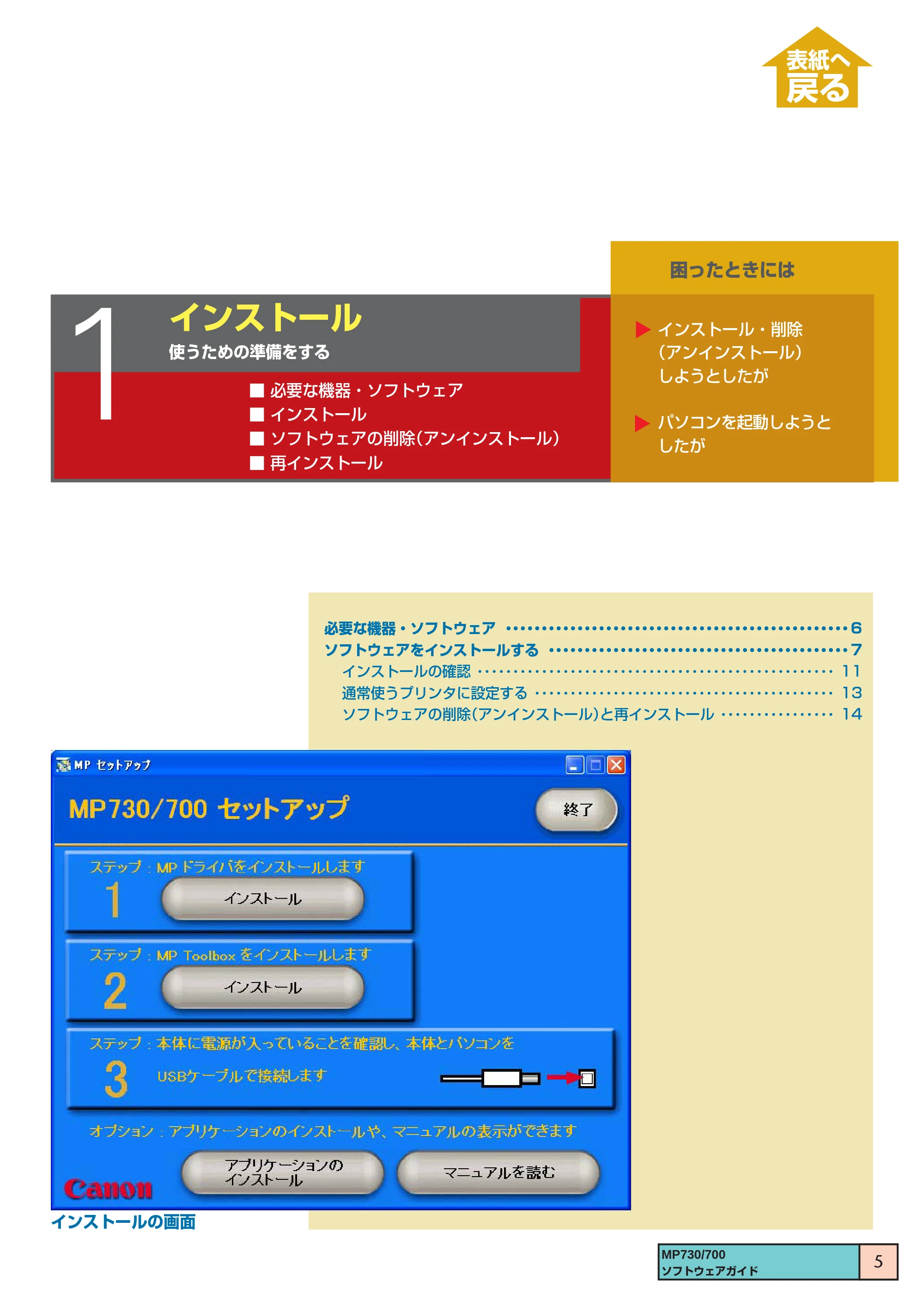 キヤノン PIXUS MP700 ソフトウエアガイド(1) (PDF形式/0.76Mバイト) — 1. インストール — 原本ページ — 5ページ