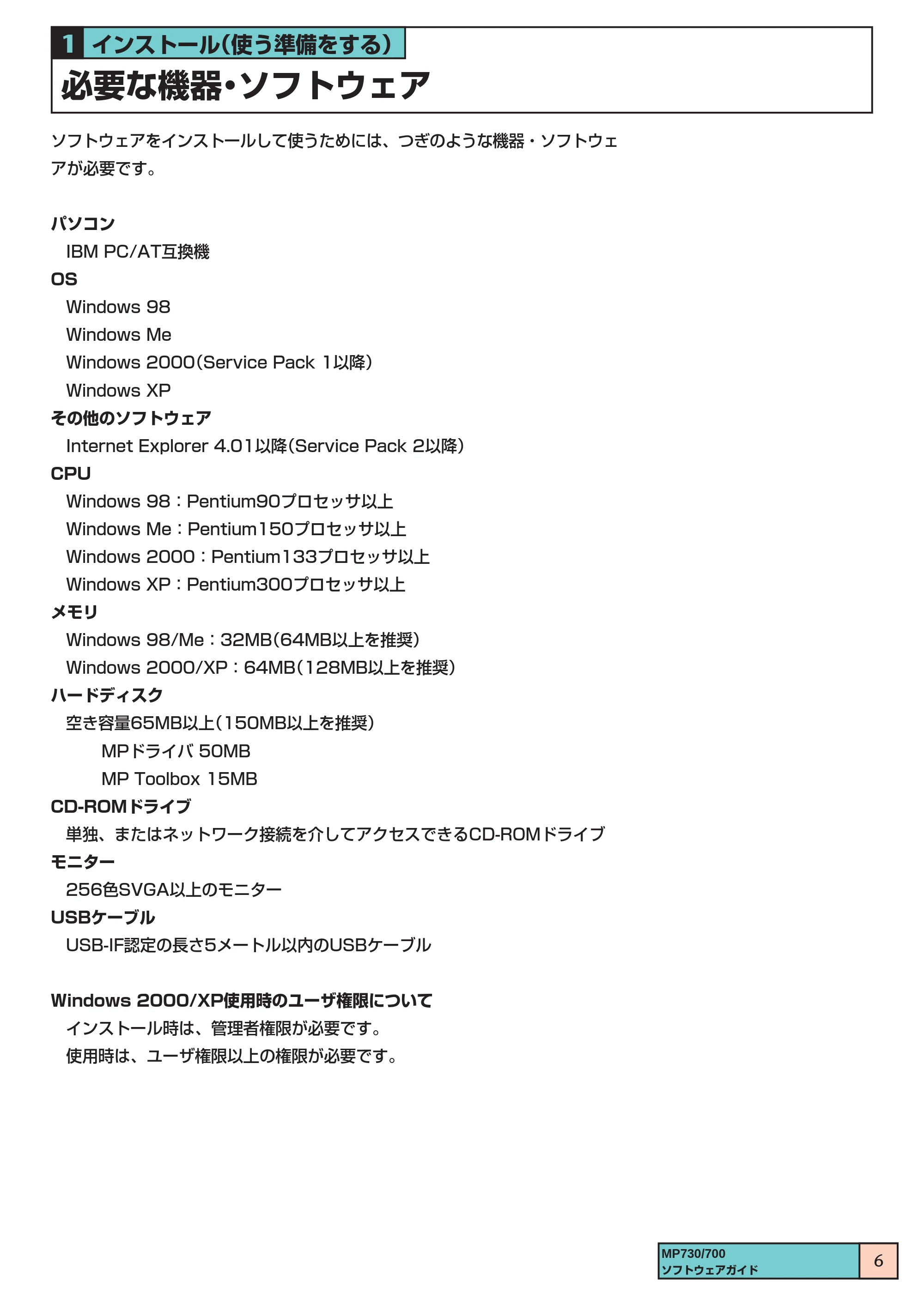 キヤノン PIXUS MP700 ソフトウエアガイド(1) (PDF形式/0.76Mバイト) — 必要な機器・ソフトウェア — 原本ページ — 6ページ