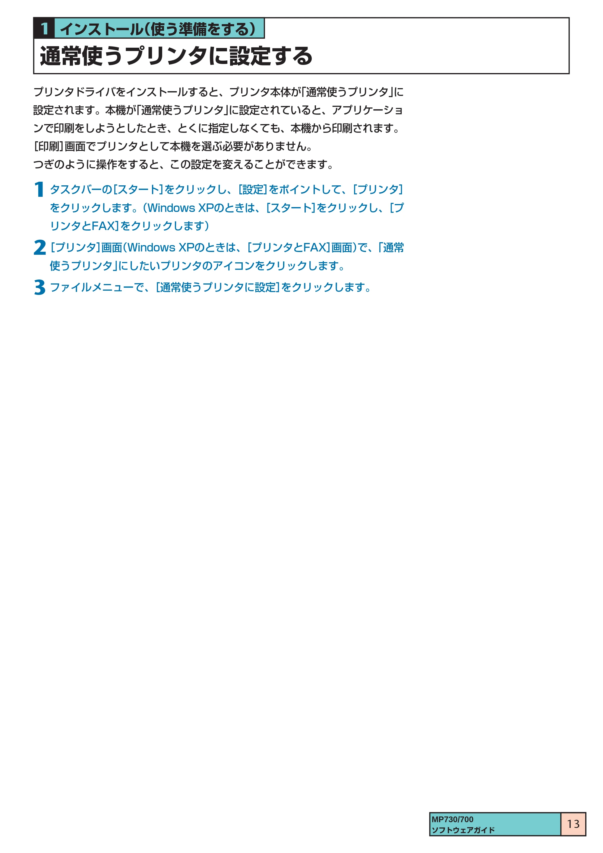 キヤノン PIXUS MP700 ソフトウエアガイド(1) (PDF形式/0.76Mバイト) — 通常使うプリンタに設定する — 原本ページ — 13ページ