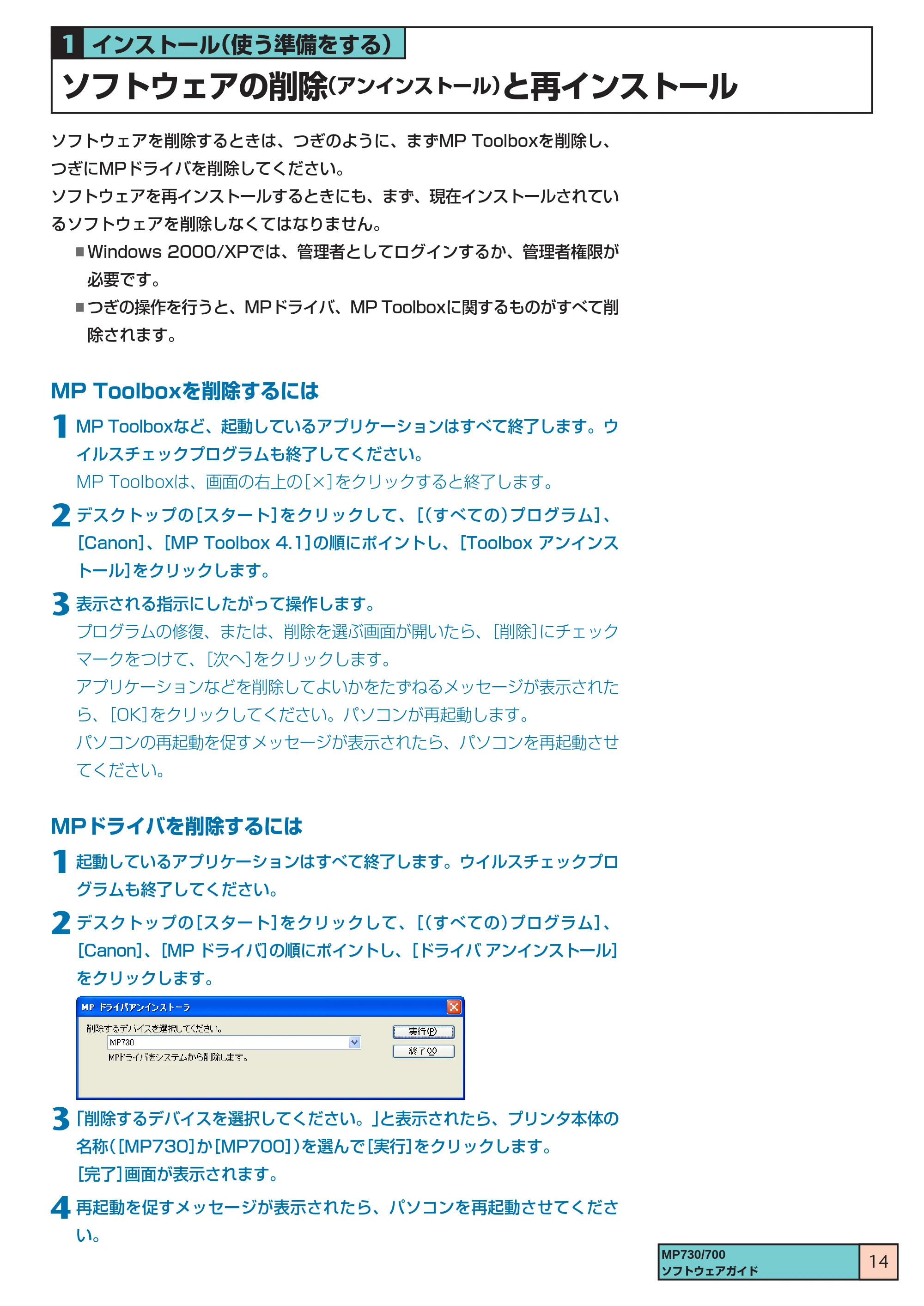 キヤノン PIXUS MP700 ソフトウエアガイド(1) (PDF形式/0.76Mバイト) — ソフトウェアの削除(アンインストール)と再インストール — 原本ページ — 14ページ