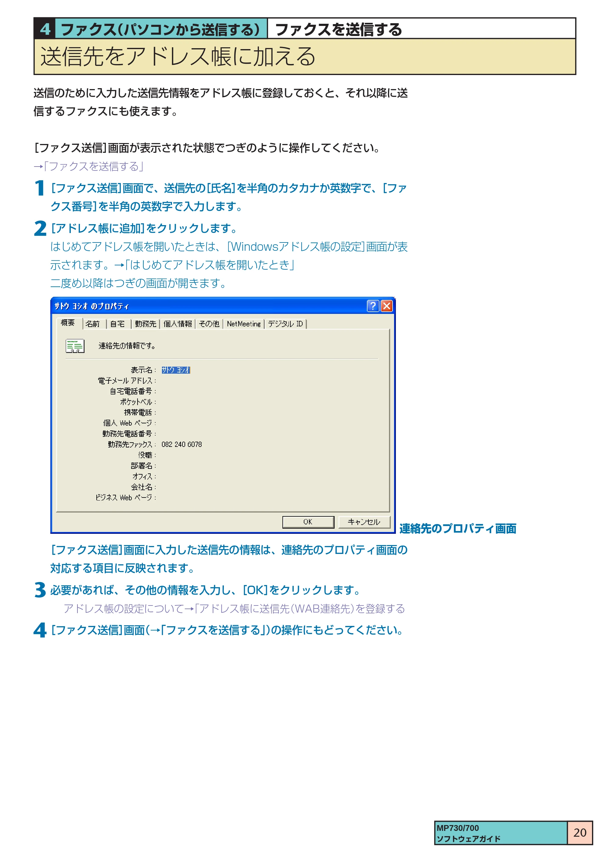 キヤノン PIXUS MP700 ソフトウエアガイド(1) (PDF形式/0.76Mバイト) — 送信先をアドレス帳に加える — 原本ページ — 20ページ