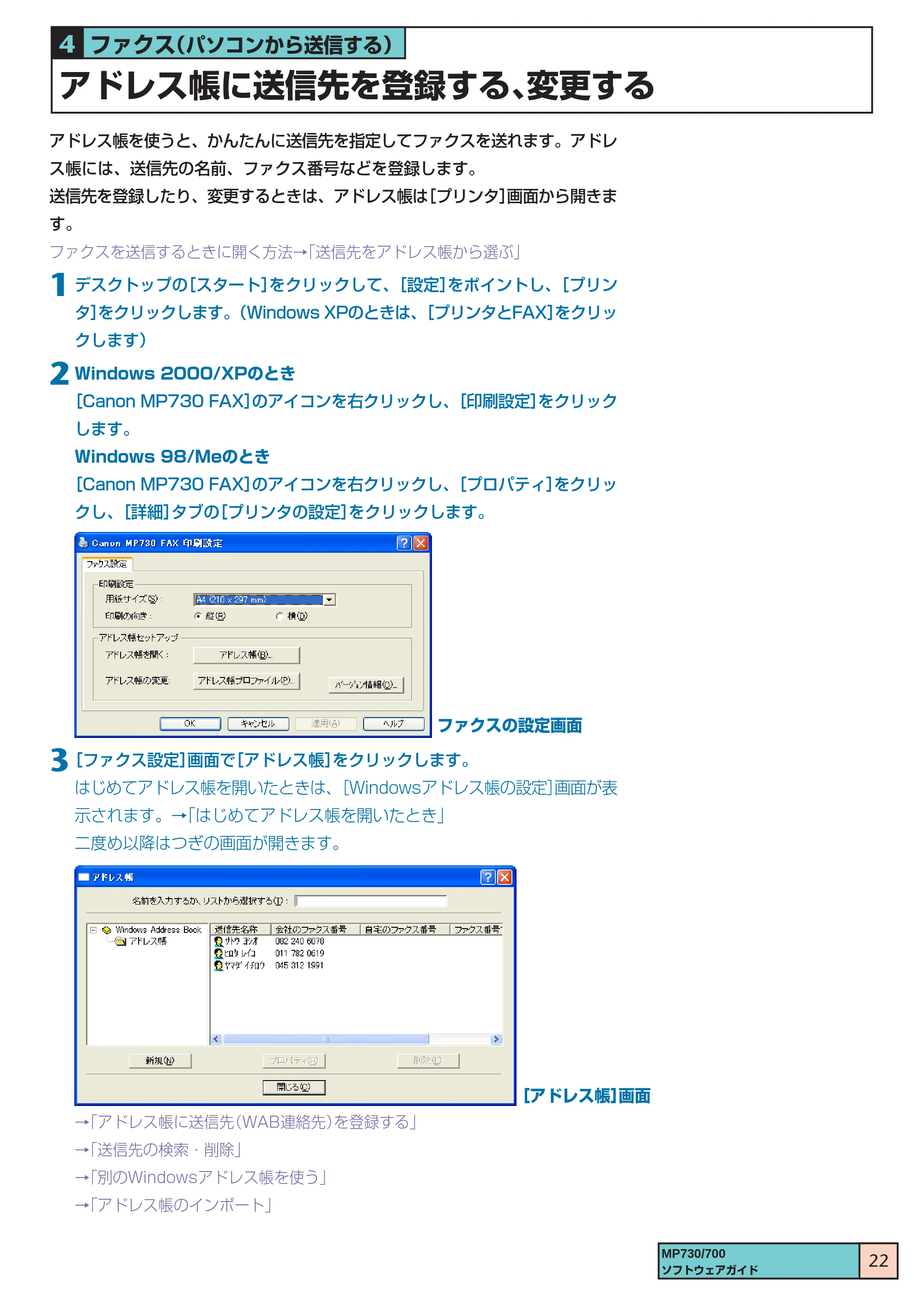 キヤノン PIXUS MP700 ソフトウエアガイド(1) (PDF形式/0.76Mバイト) — アドレス帳に送信先を登録する、変更する — 原本ページ — 22ページ