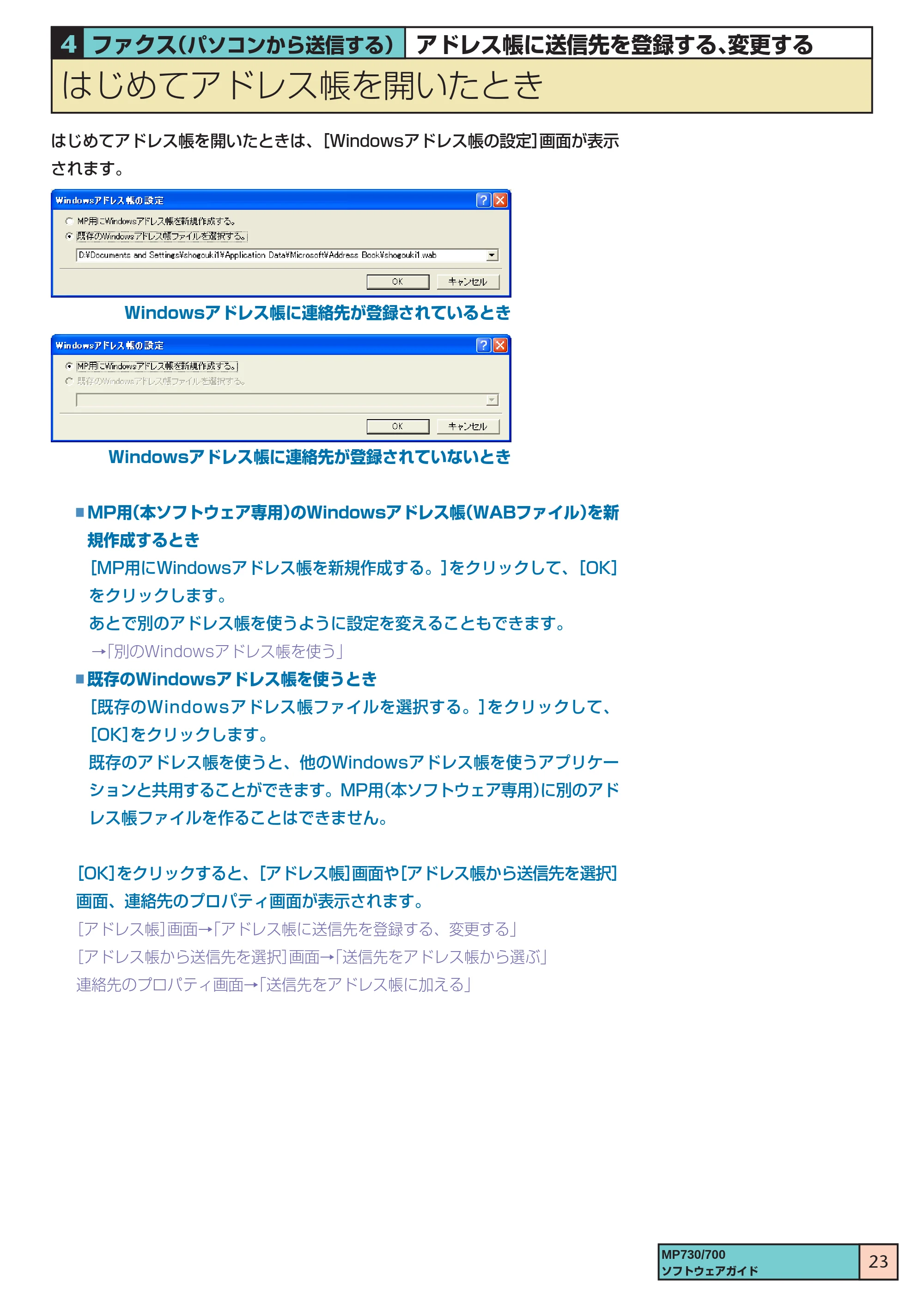 キヤノン PIXUS MP700 ソフトウエアガイド(1) (PDF形式/0.76Mバイト) — はじめてアドレス帳を開いたとき — 原本ページ — 23ページ