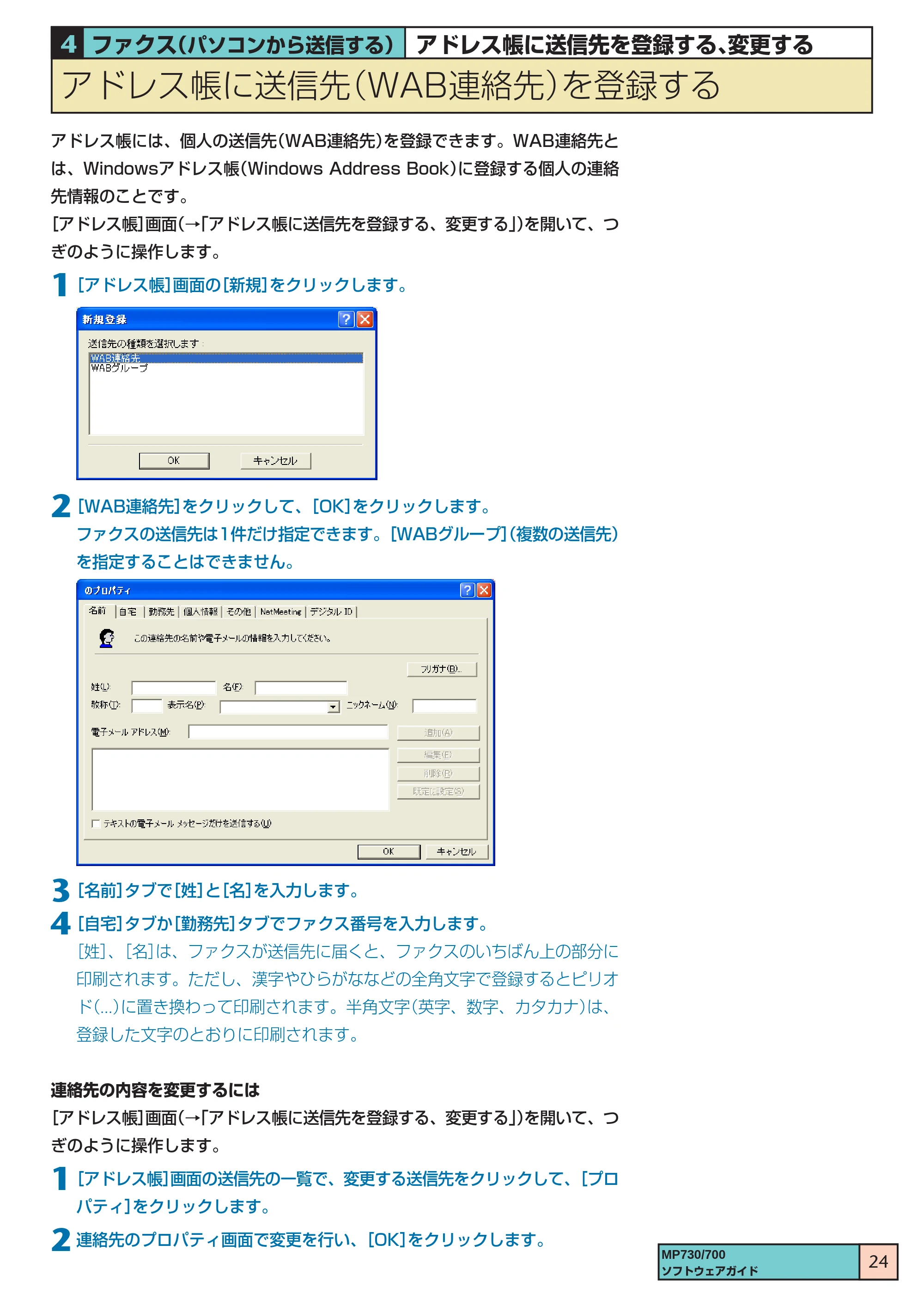 キヤノン PIXUS MP700 ソフトウエアガイド(1) (PDF形式/0.76Mバイト) — アドレス帳に送信先(WAB連絡先)を登録する — 原本ページ — 24ページ
