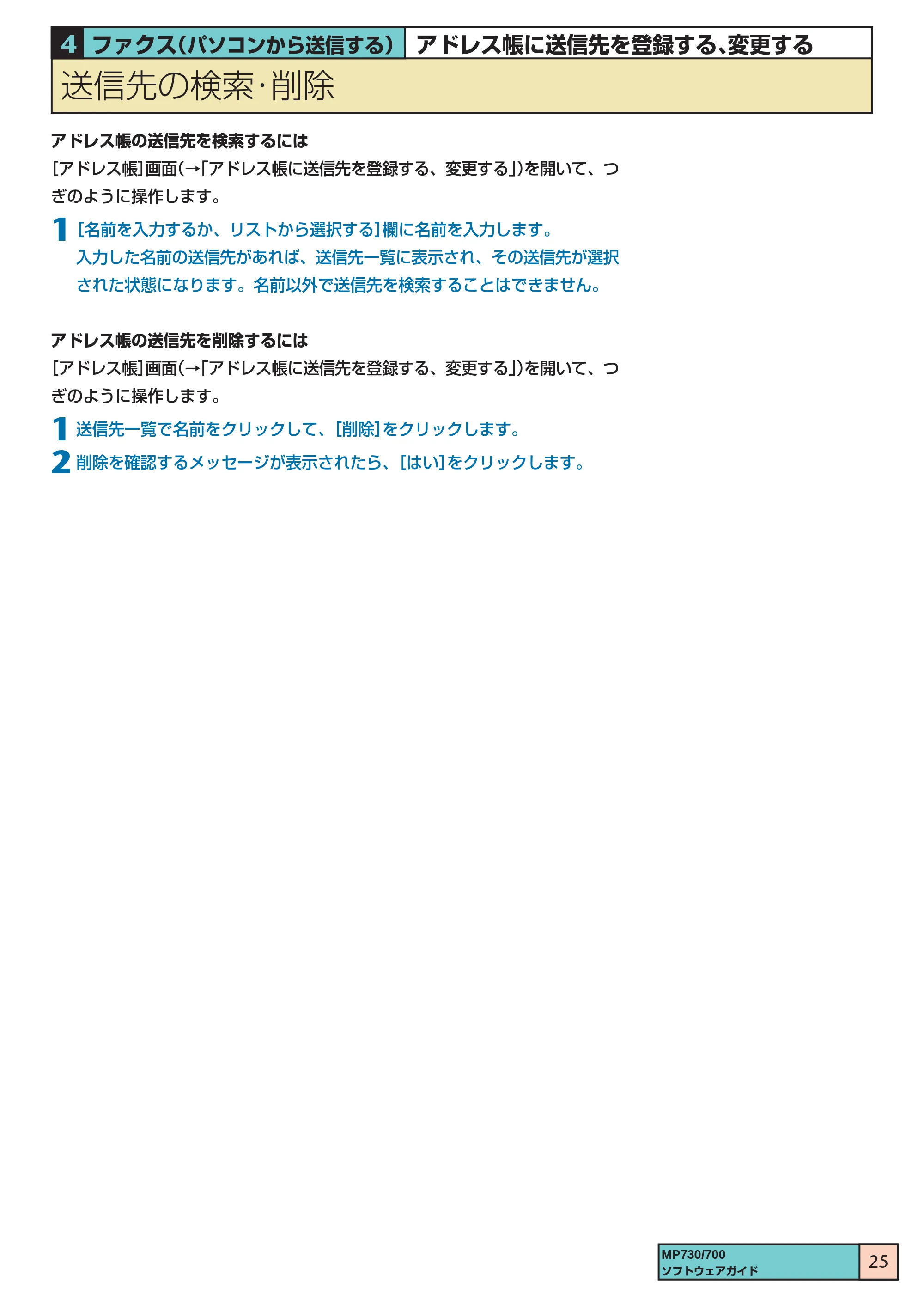 キヤノン PIXUS MP700 ソフトウエアガイド(1) (PDF形式/0.76Mバイト) — 送信先の検索・削除 — 原本ページ — 25ページ