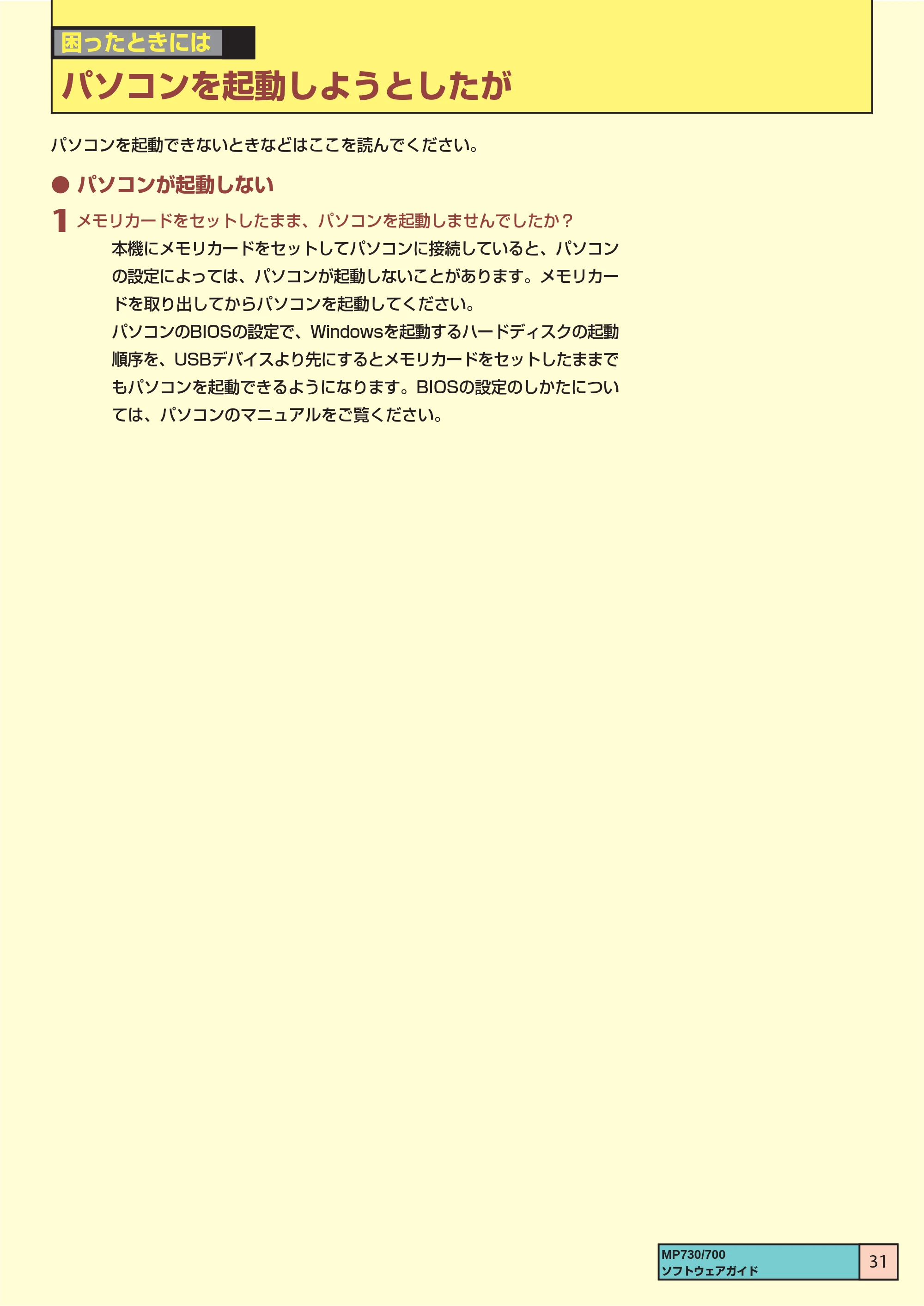 キヤノン PIXUS MP700 ソフトウエアガイド(1) (PDF形式/0.76Mバイト) — パソコンを起動しようとしたが — 原本ページ — 31ページ